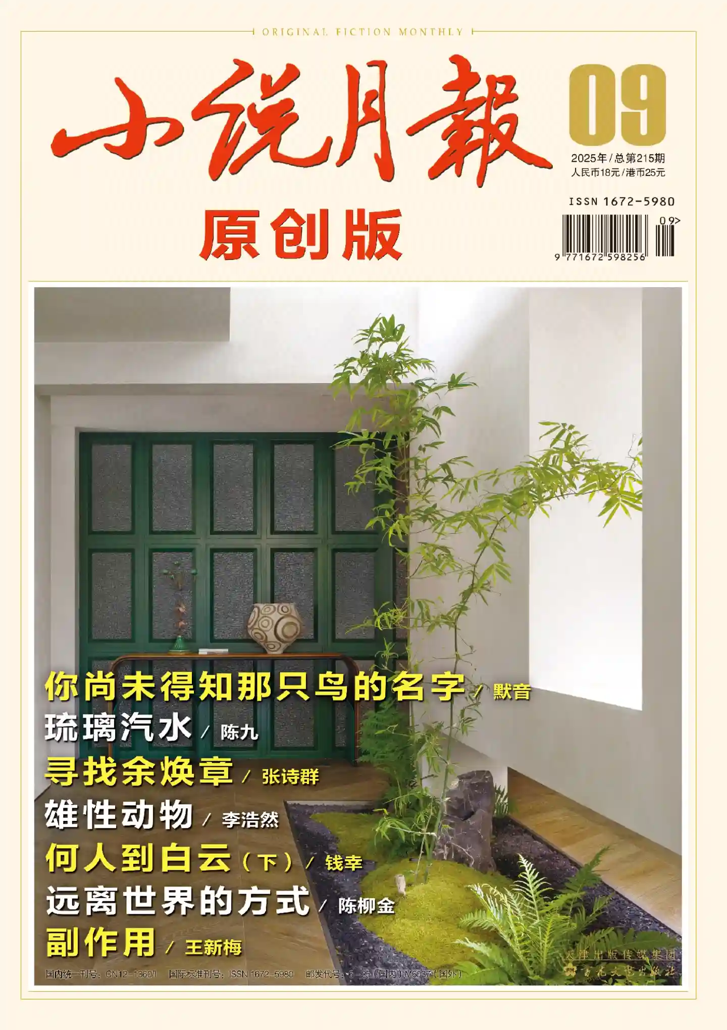 《小说月报·原创版》2025年第9期全彩精校PDF杂志下载