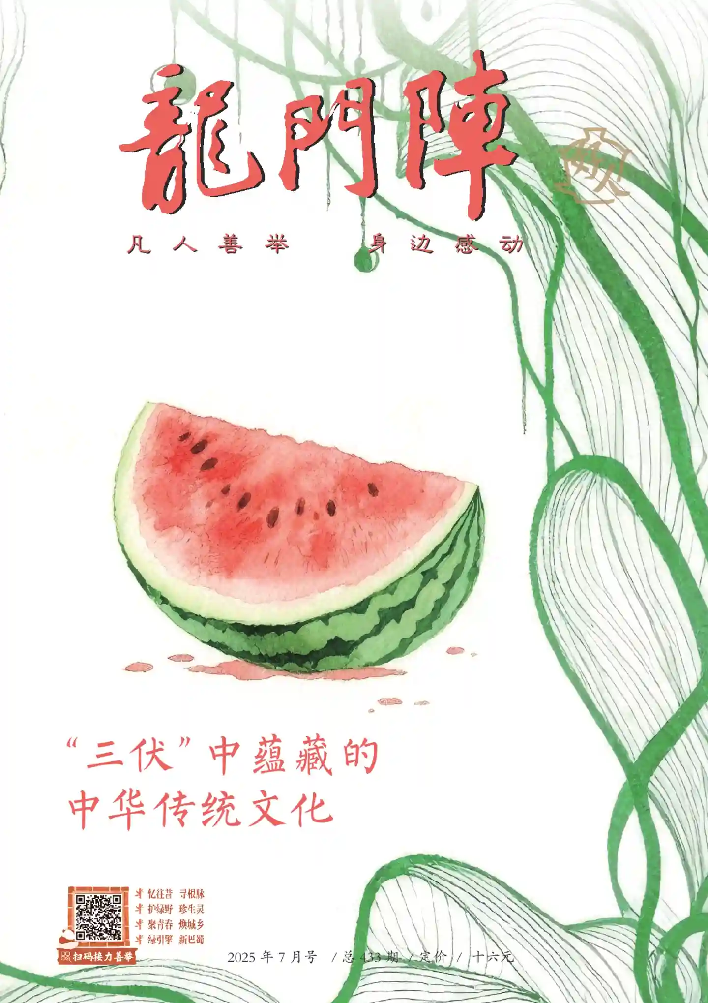 《龙门阵》2025年第7期全彩精校PDF杂志下载