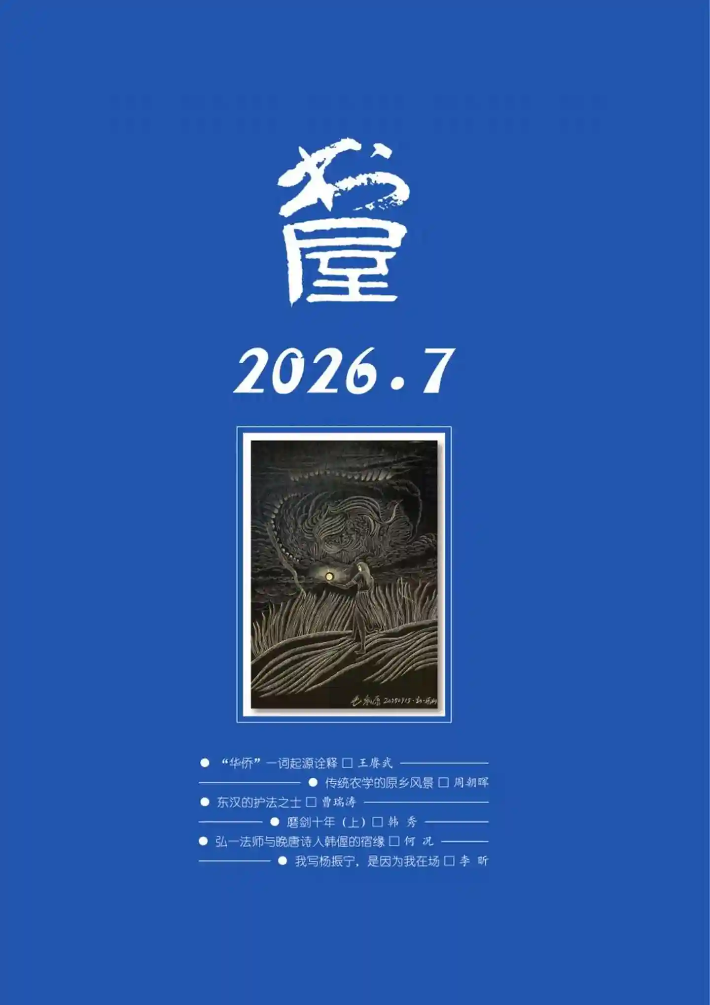 《书屋》2026年第7期全彩精校PDF杂志下载