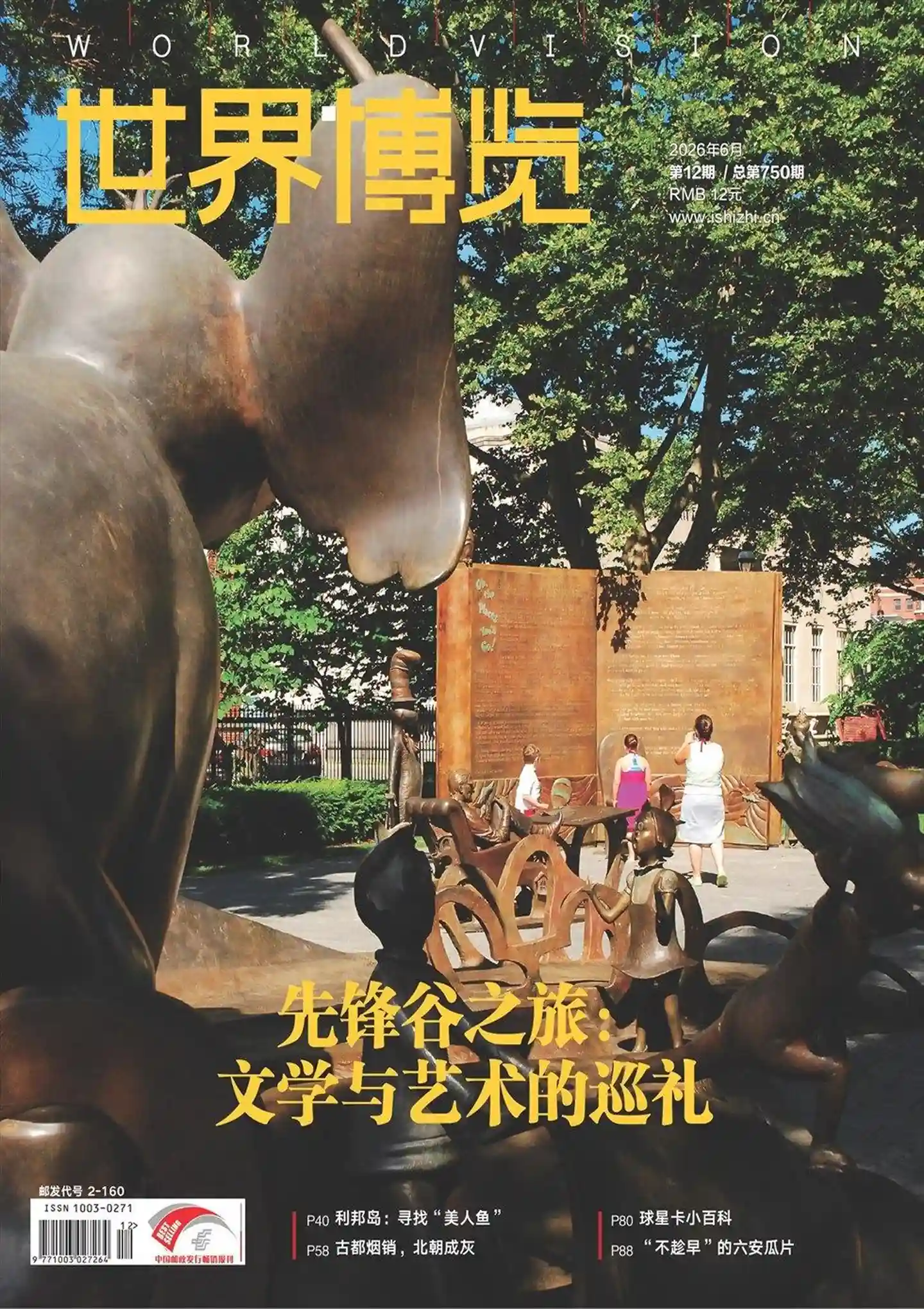 《世界博览》2026年第12期全彩精校PDF杂志下载