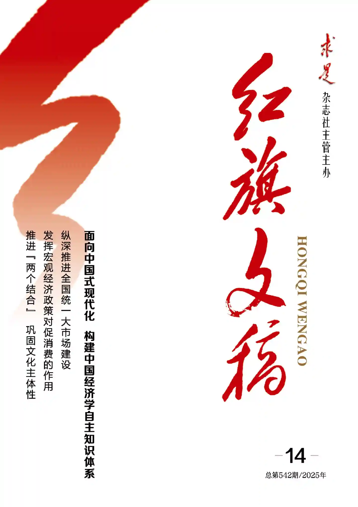 《红旗文稿》2025年第14期全彩精校PDF杂志下载