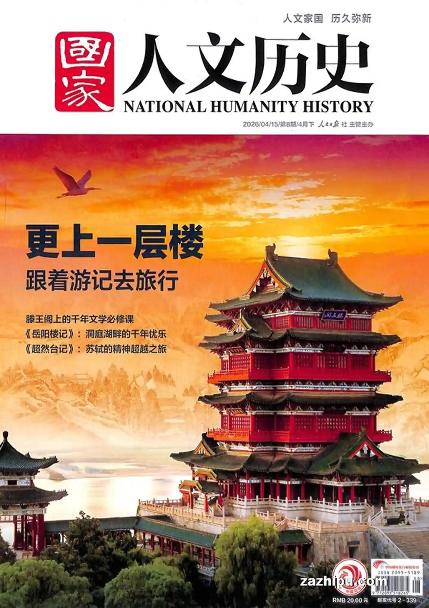 《国家人文历史》2026年第8期全彩精校PDF杂志下载