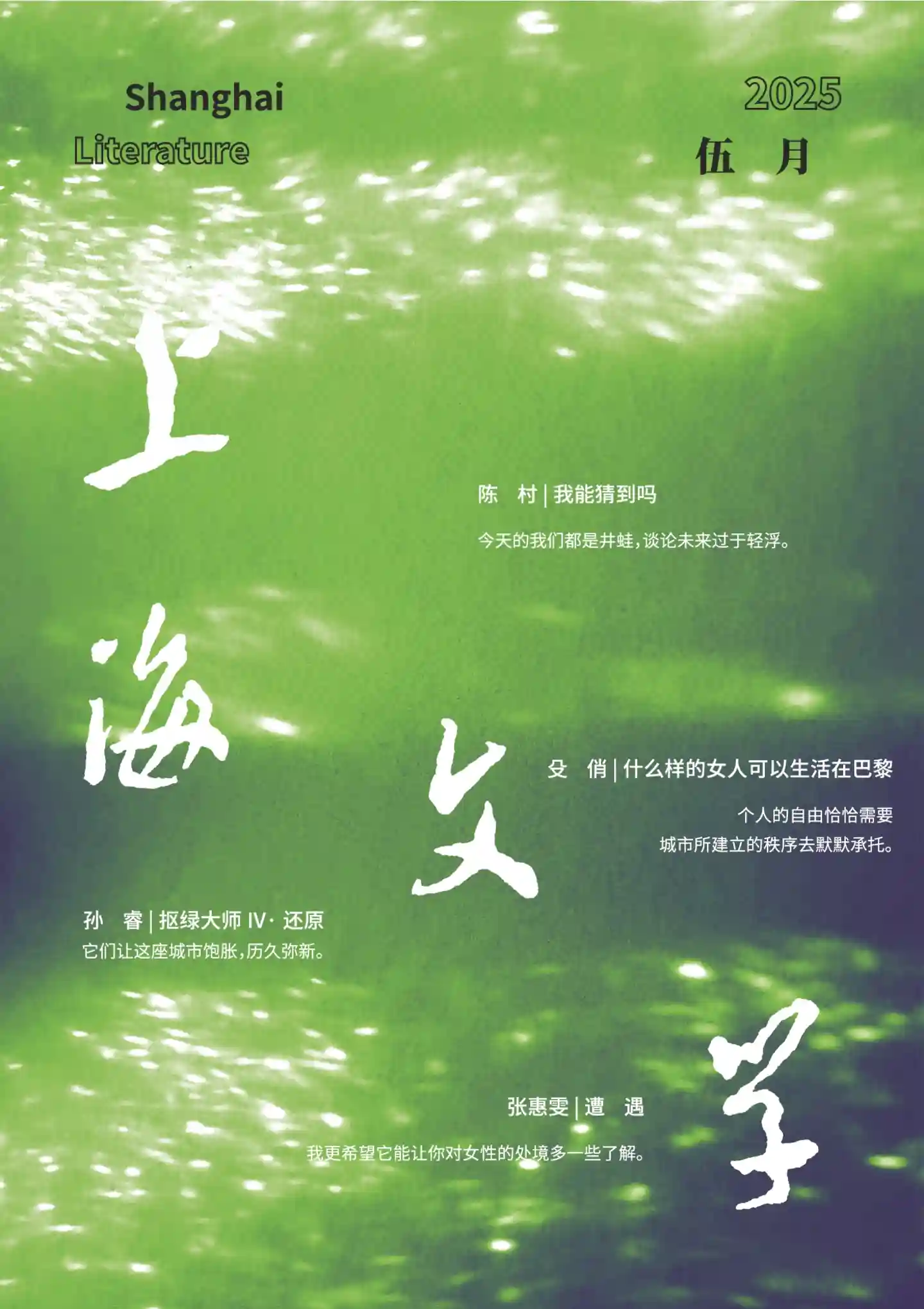 《上海文学》2025年第5期全彩精校PDF杂志下载
