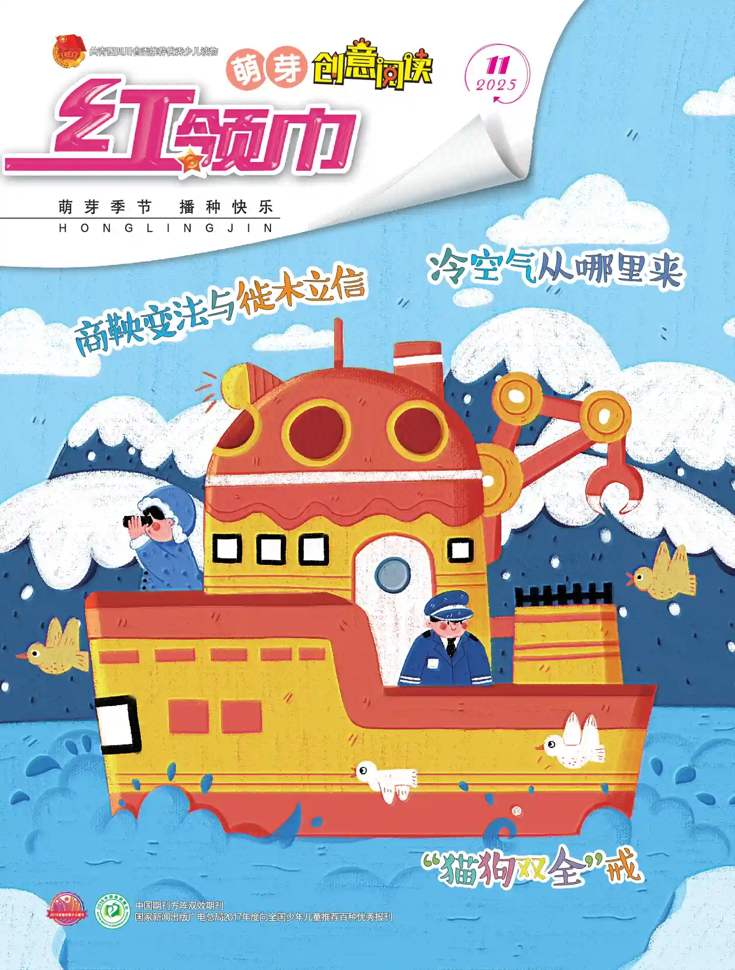 《红领巾·萌芽》2025年第11期全彩精校PDF杂志下载-谷酷资源网