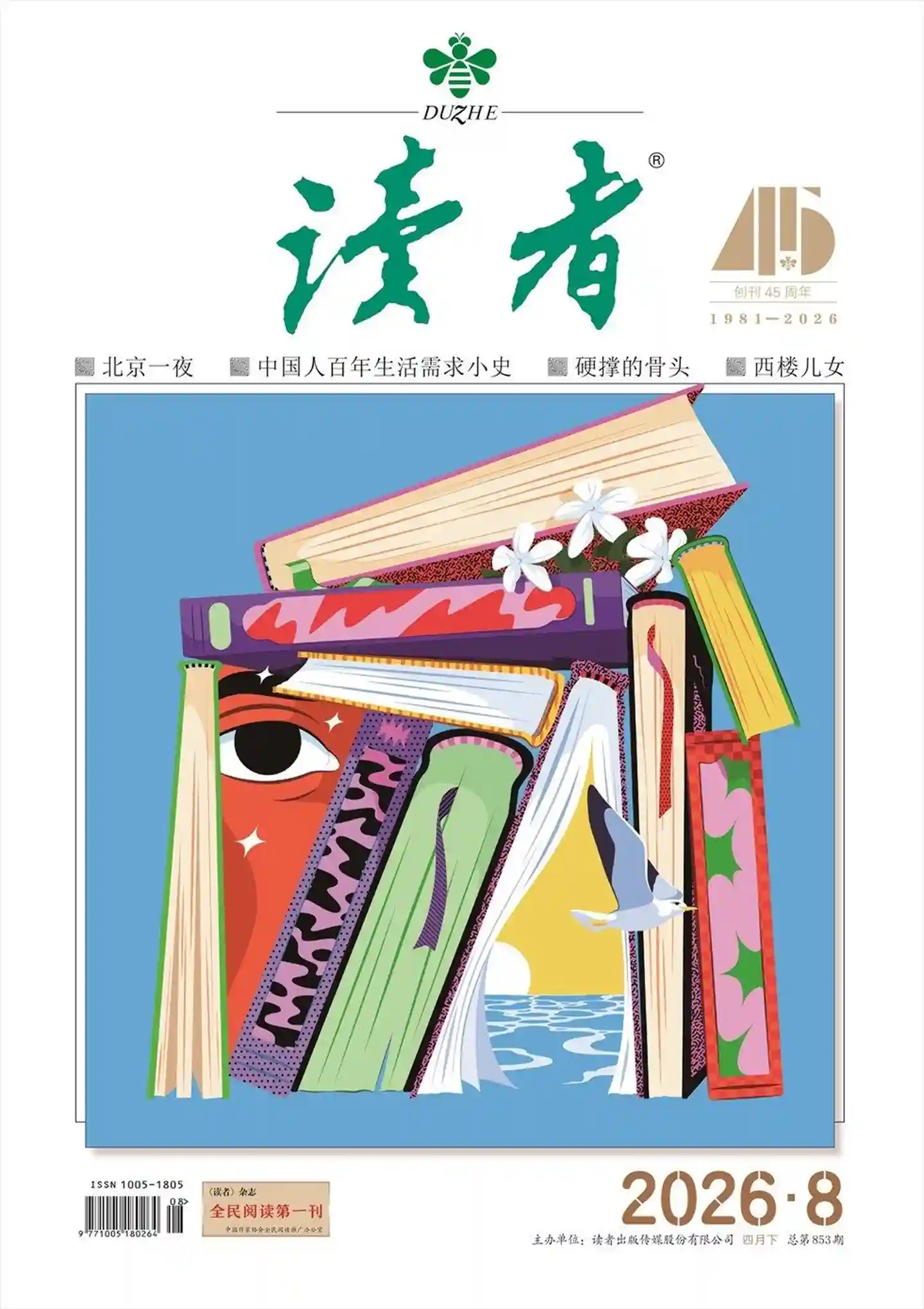 《读者》2026年第8期全彩精校PDF杂志下载