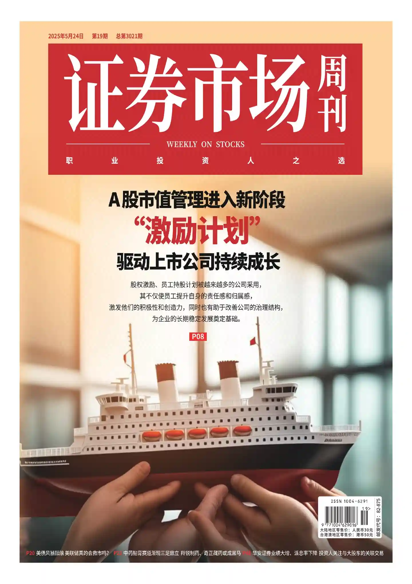 《证券市场周刊》2025年第19期全彩精校PDF杂志下载