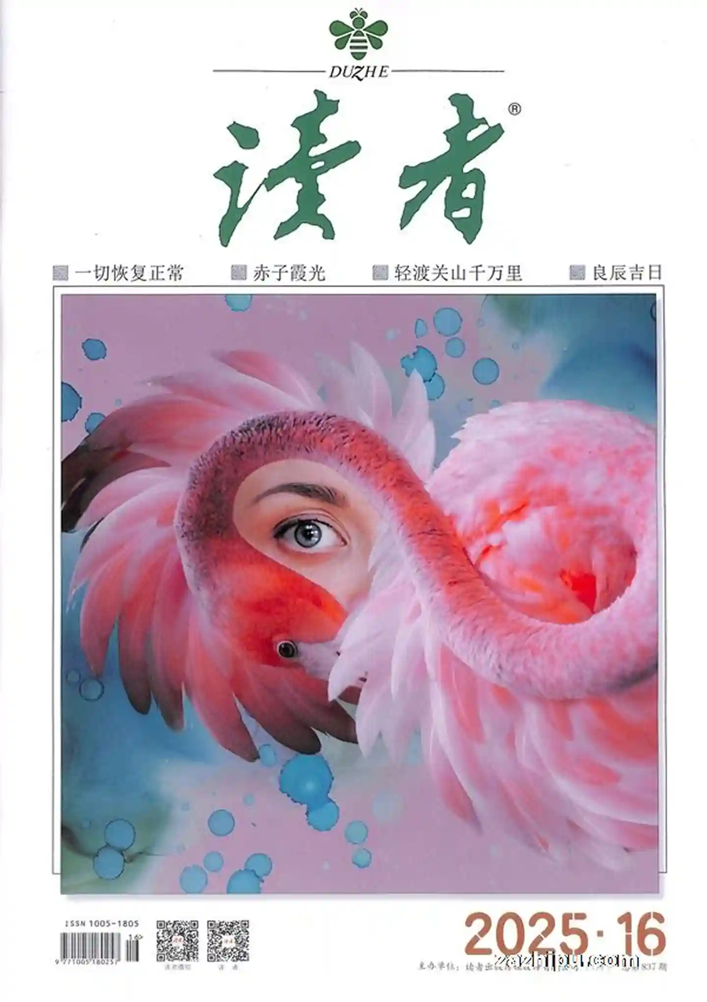 《读者》2025年第16期全彩精校PDF杂志下载