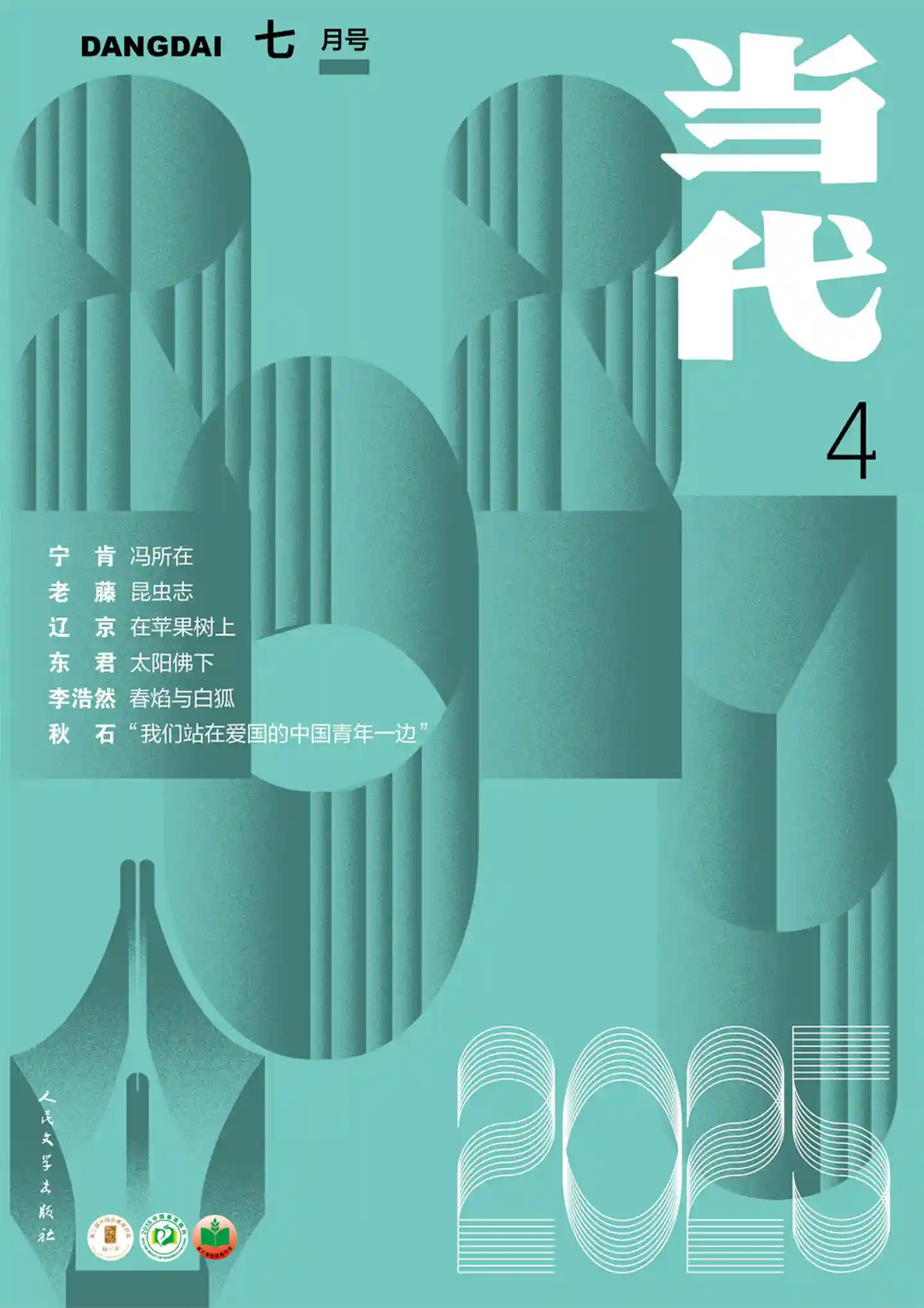 《当代》2025年第4期全彩精校PDF杂志下载