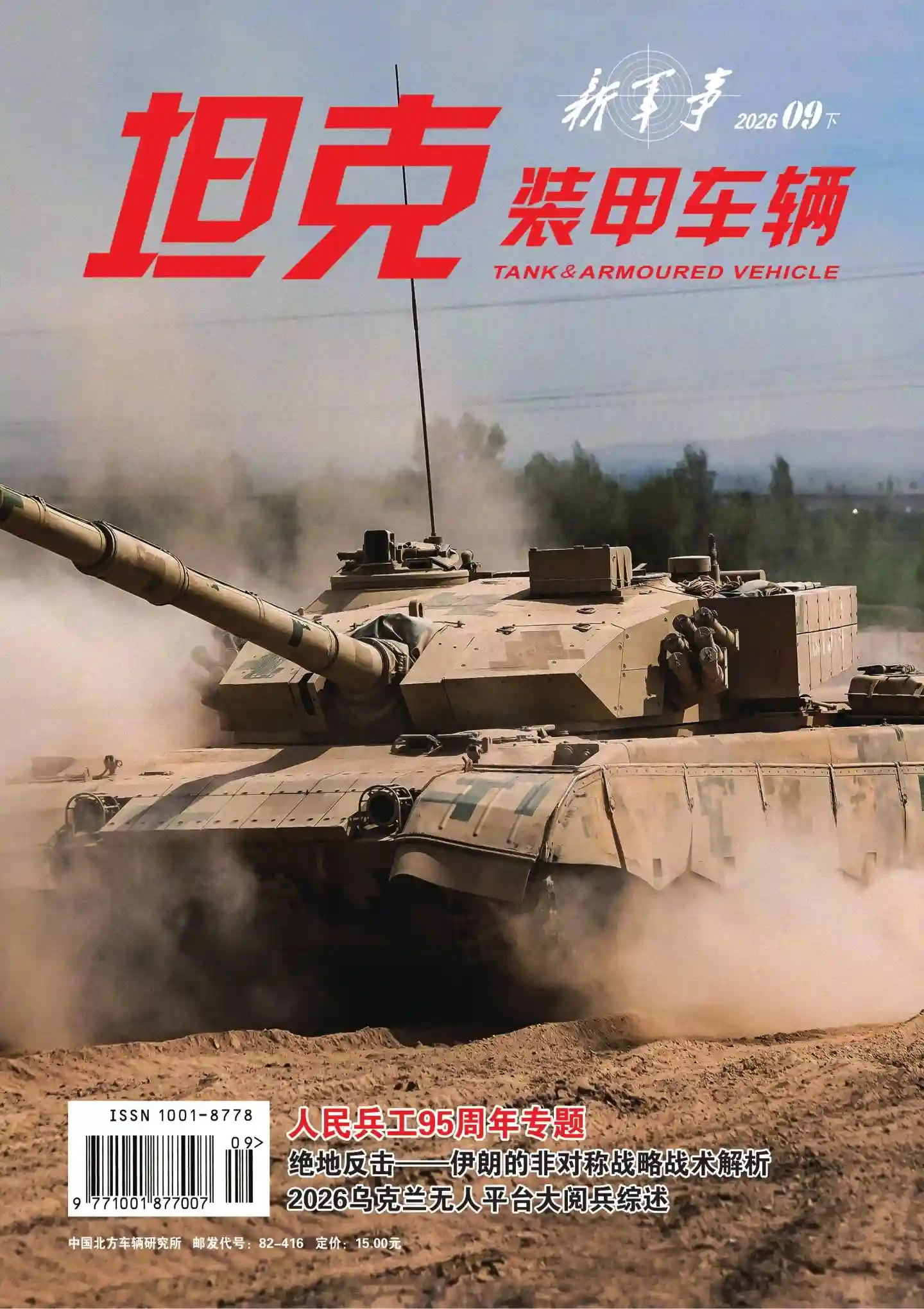 《坦克装甲车辆》2026年第18期全彩精校PDF杂志下载-谷酷资源网