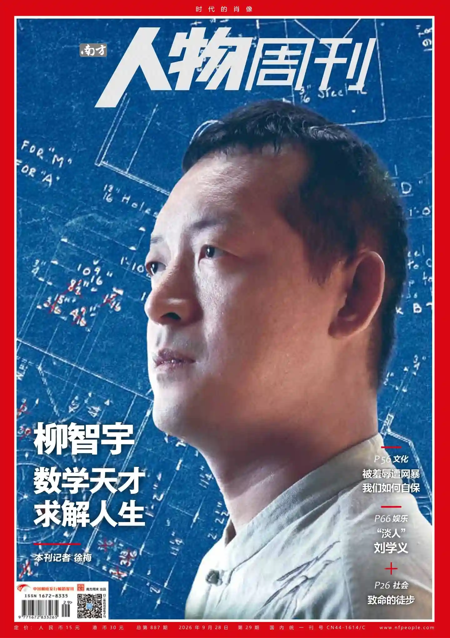 《南方人物周刊》2026年第29期 封面