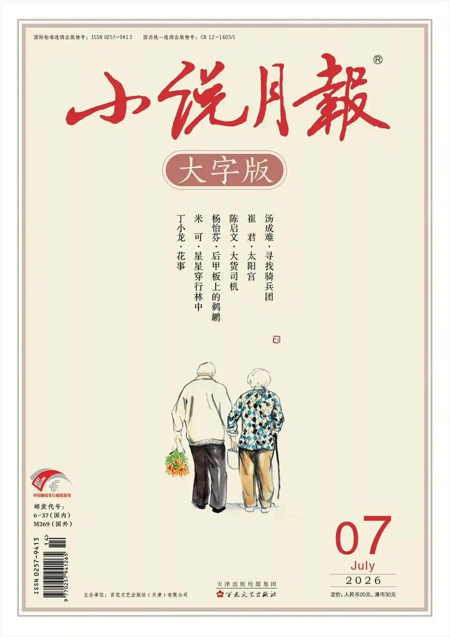 《小说月报·大字版》2026年第7期全彩高清PDF下载-谷酷资源网