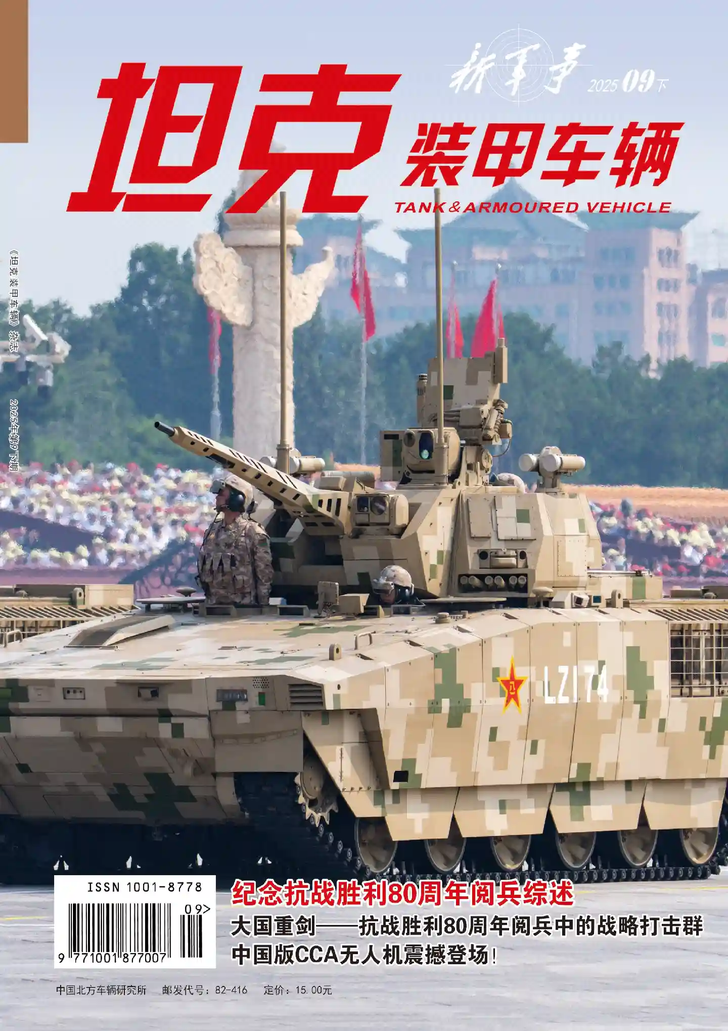《坦克装甲车辆》2025年第18期全彩精校PDF杂志下载