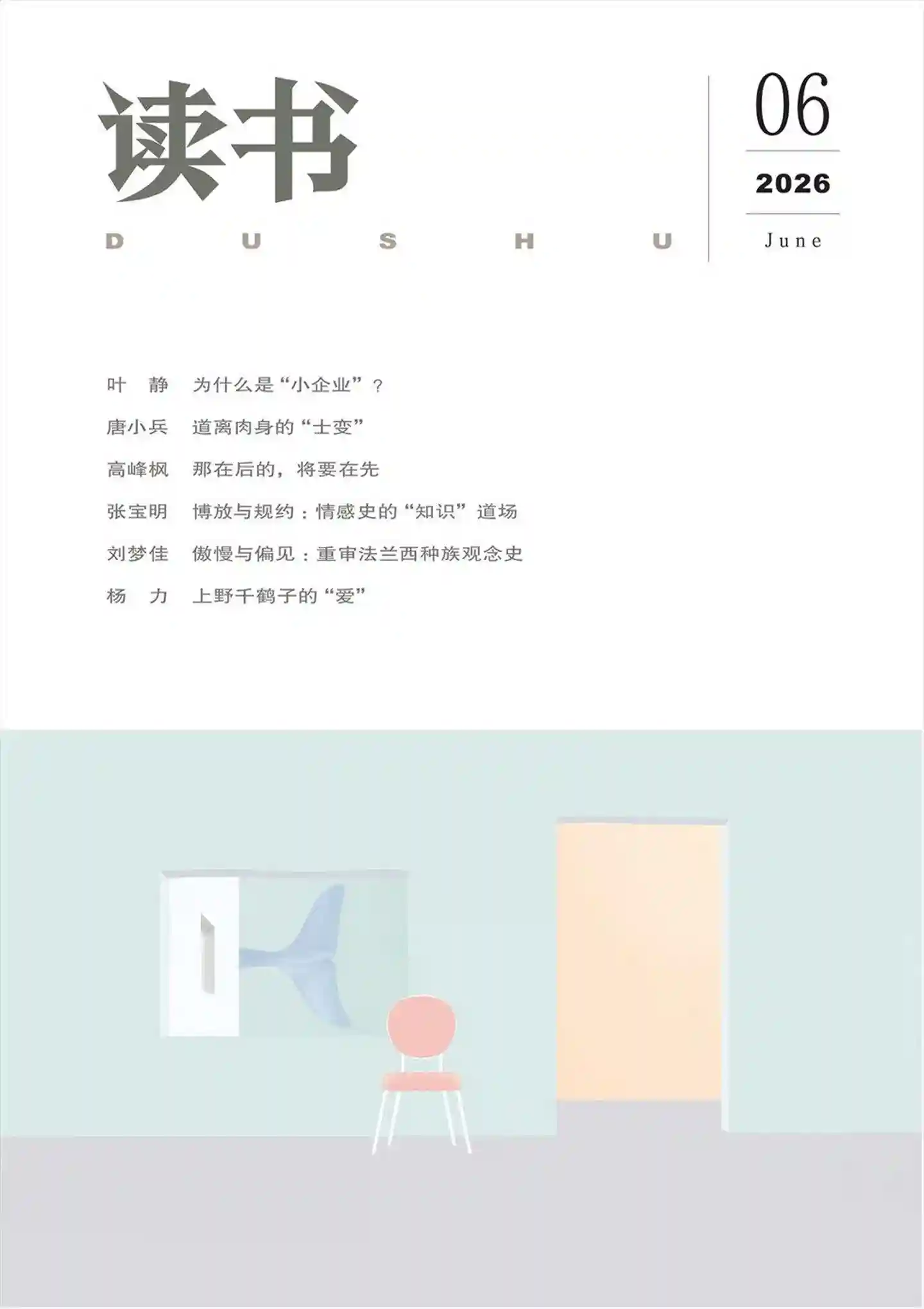 《读书》2026年第6期全彩精校PDF杂志下载