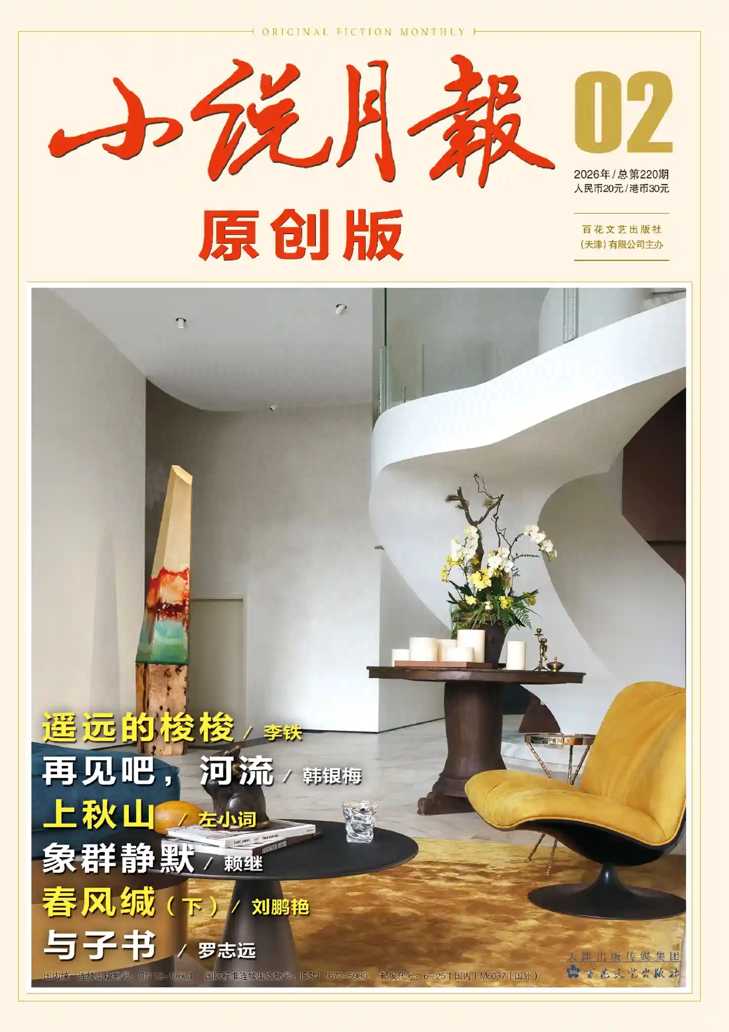 《小说月报·原创版》2026年第2期全彩精校PDF杂志下载
