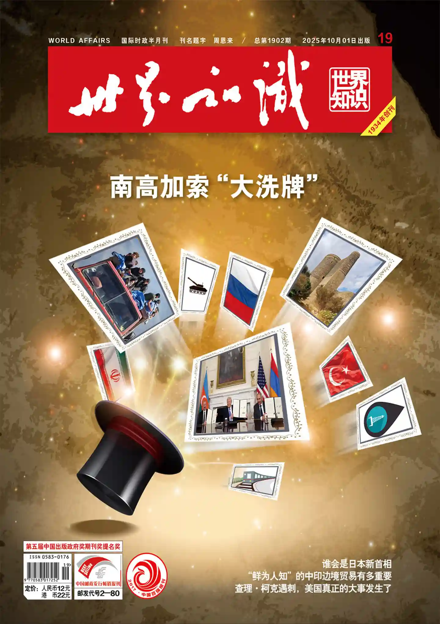 《世界知识》2025年第19期全彩精校PDF杂志下载