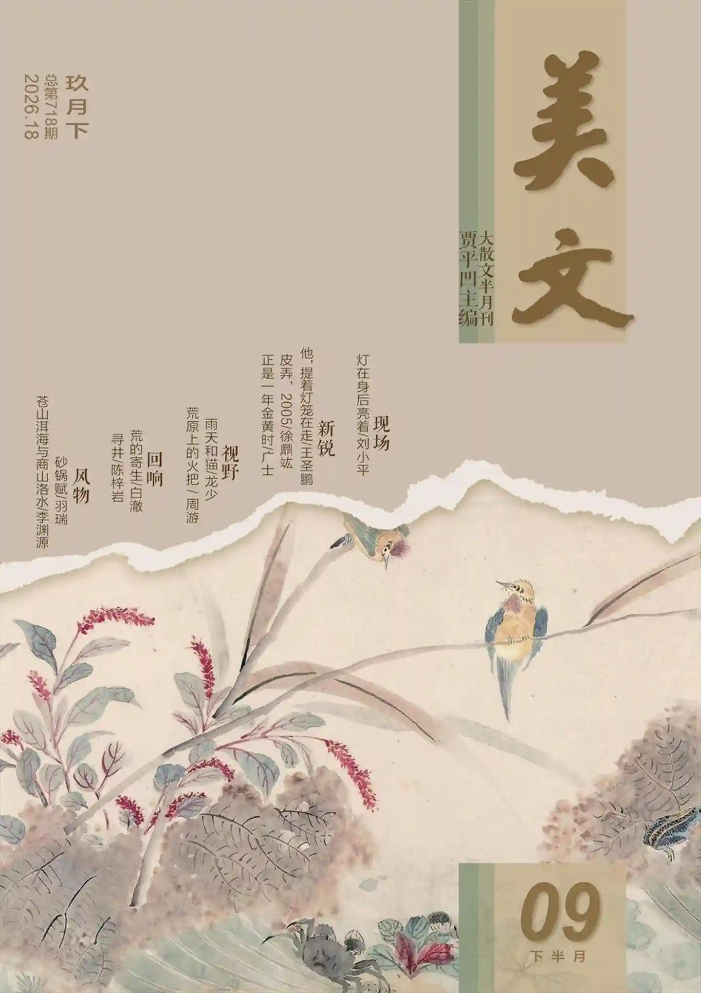 《美文》2026年第18期全彩精校PDF杂志下载