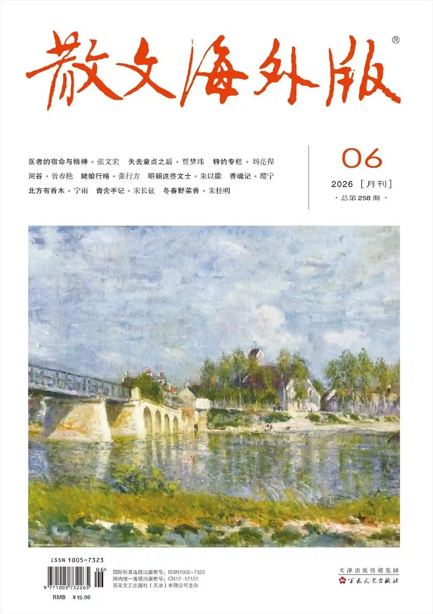 《散文·海外版》2026年第6期全彩精校PDF杂志下载
