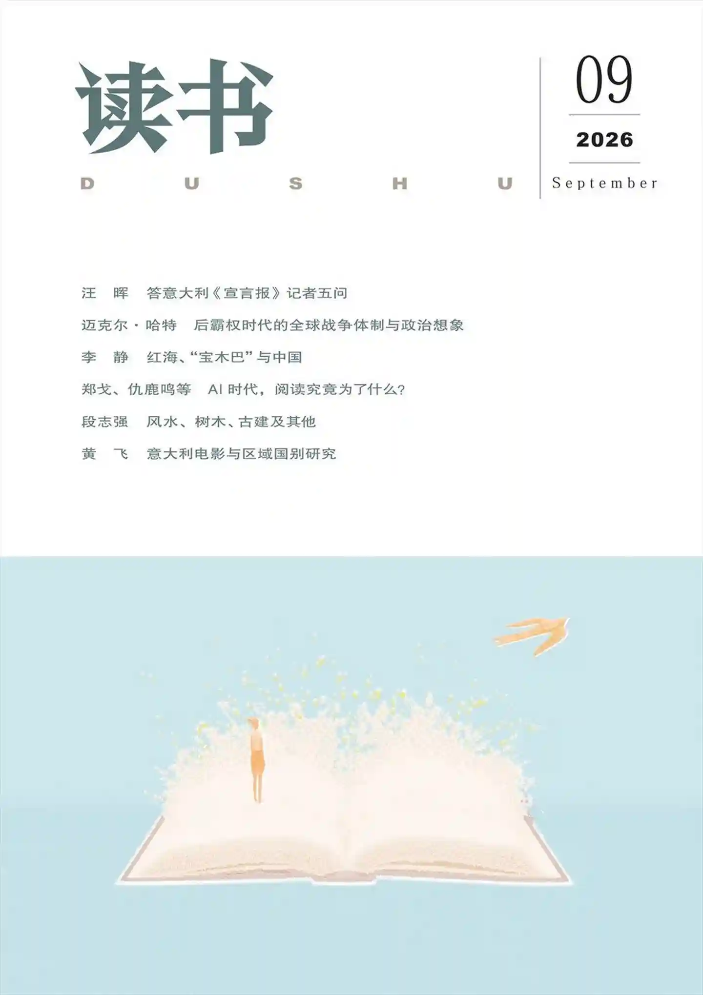 《读书》2026年第9期全彩精校PDF杂志下载-谷酷资源网