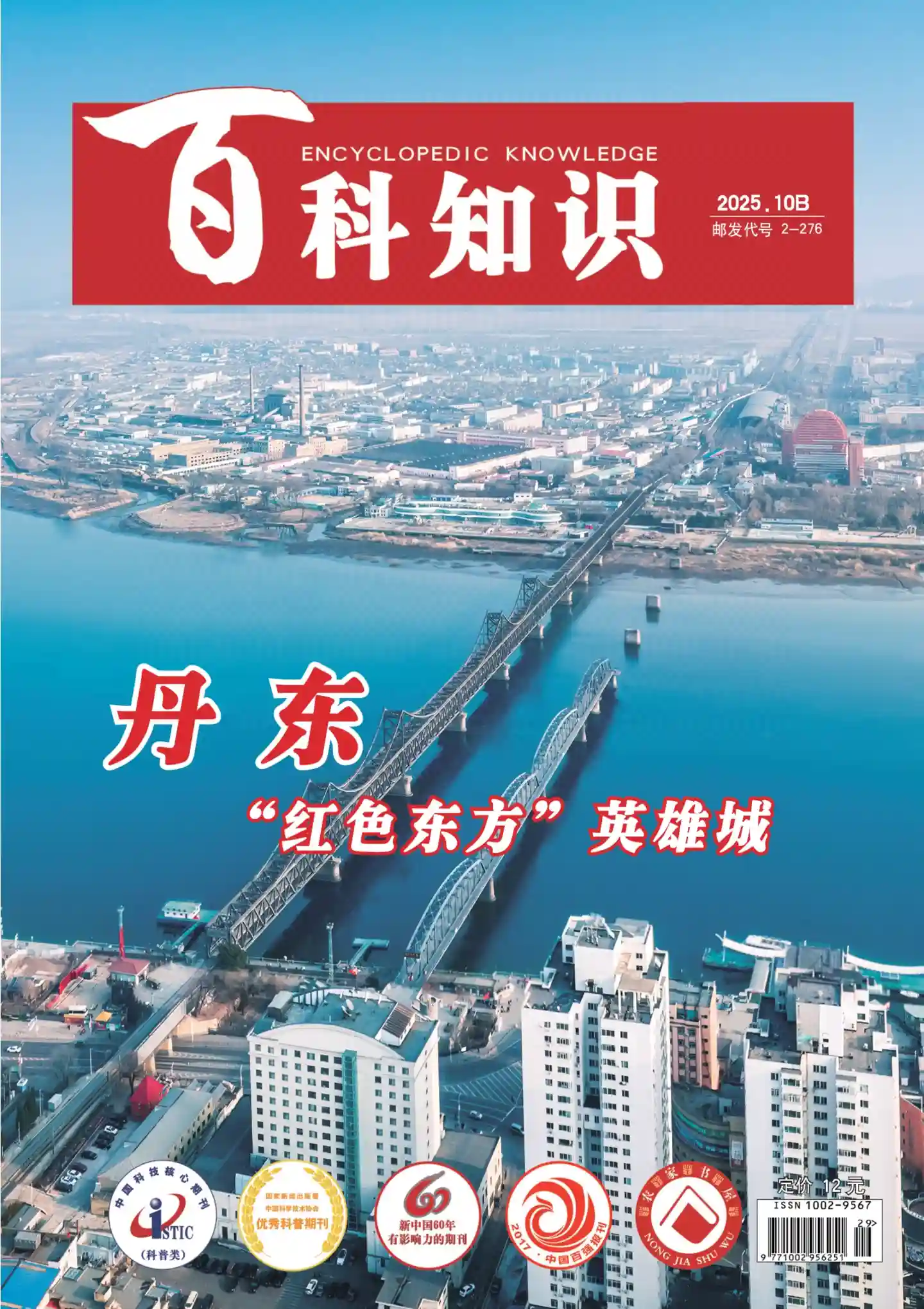 《百科知识》2025年第20期全彩精校PDF杂志下载