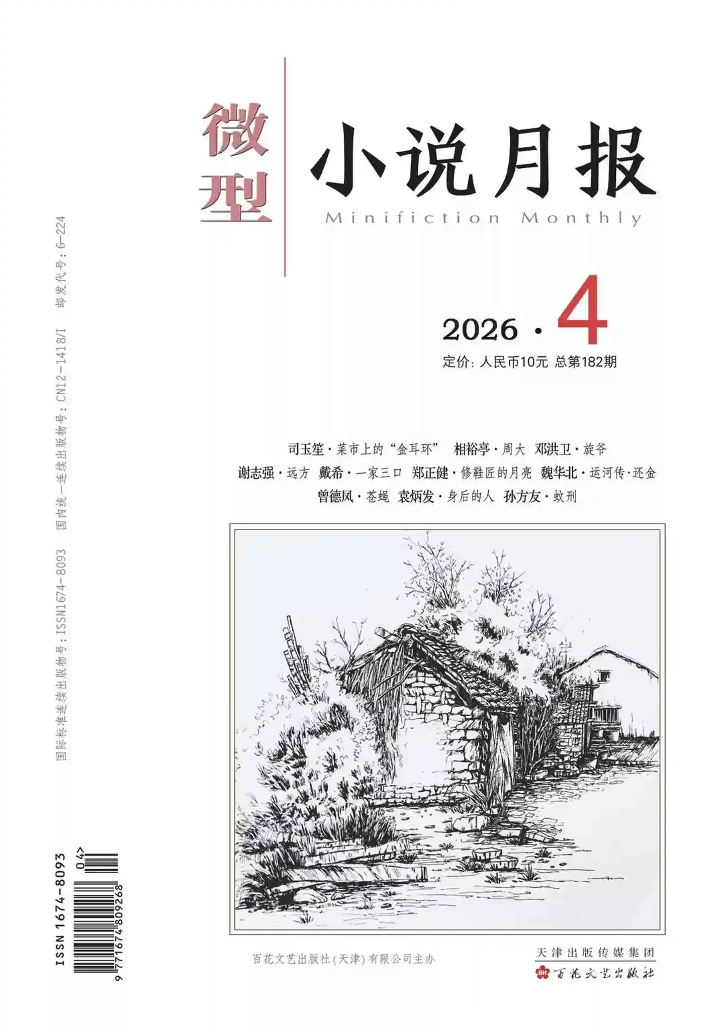 《微型小说月报》2026年第4期全彩精校PDF杂志下载
