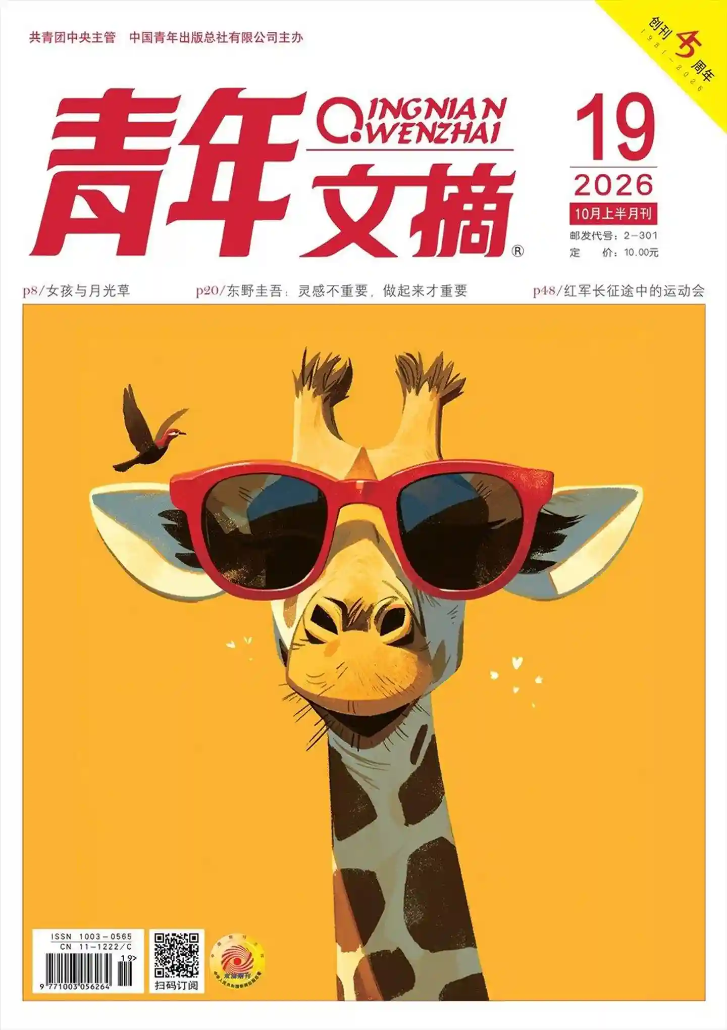 《青年文摘》2026年第19期全彩精校PDF杂志下载