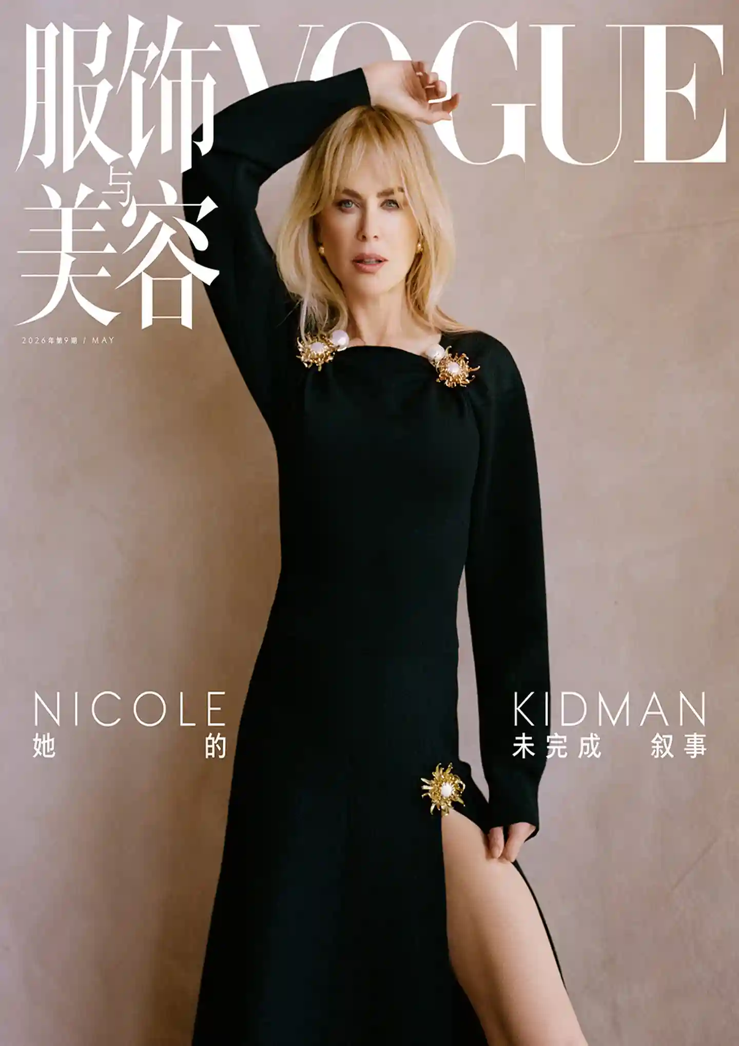 《VOGUE服饰与美容》2026年第5期全彩精校PDF杂志下载