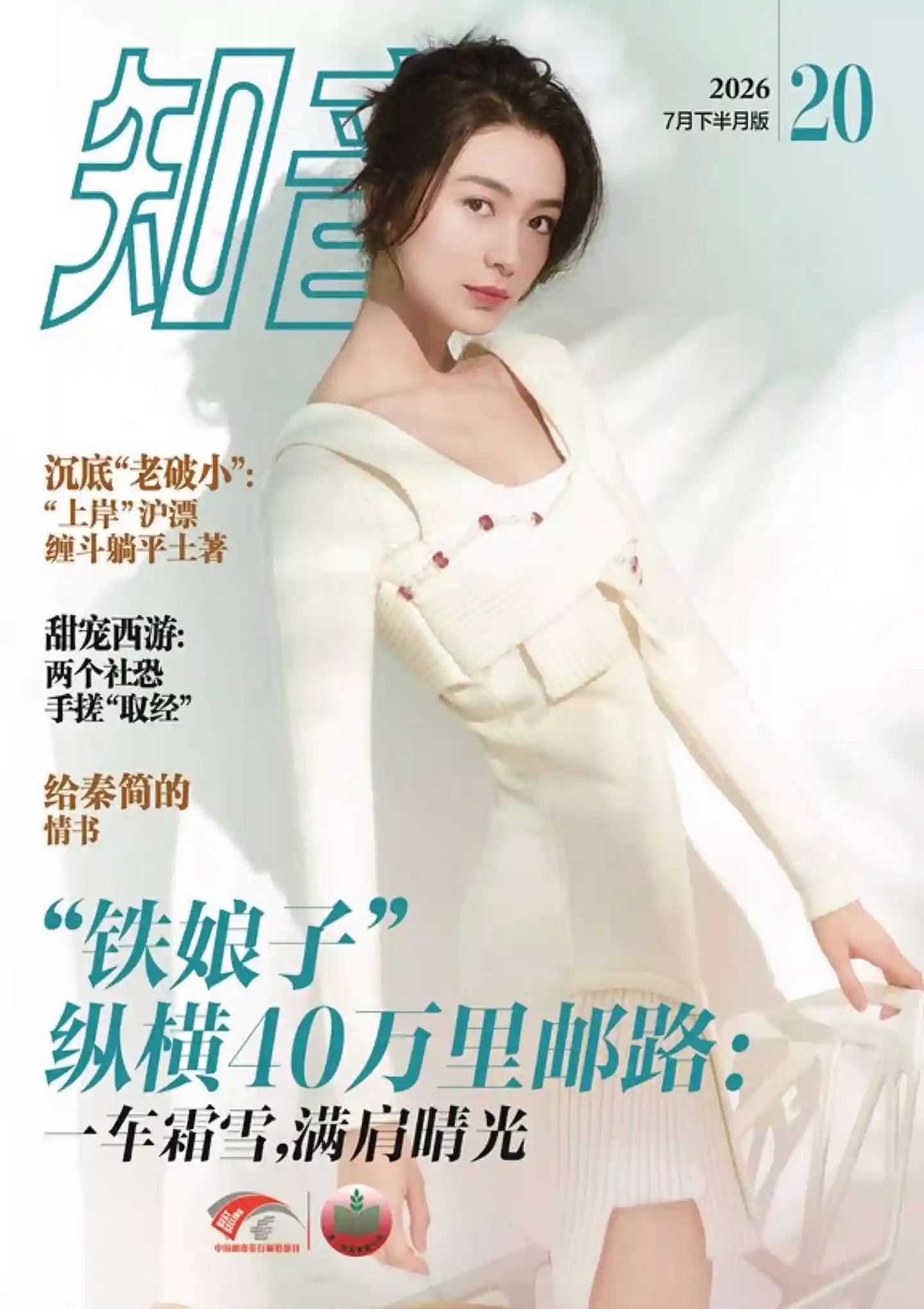《知音》2026年第20期全彩精校PDF杂志下载