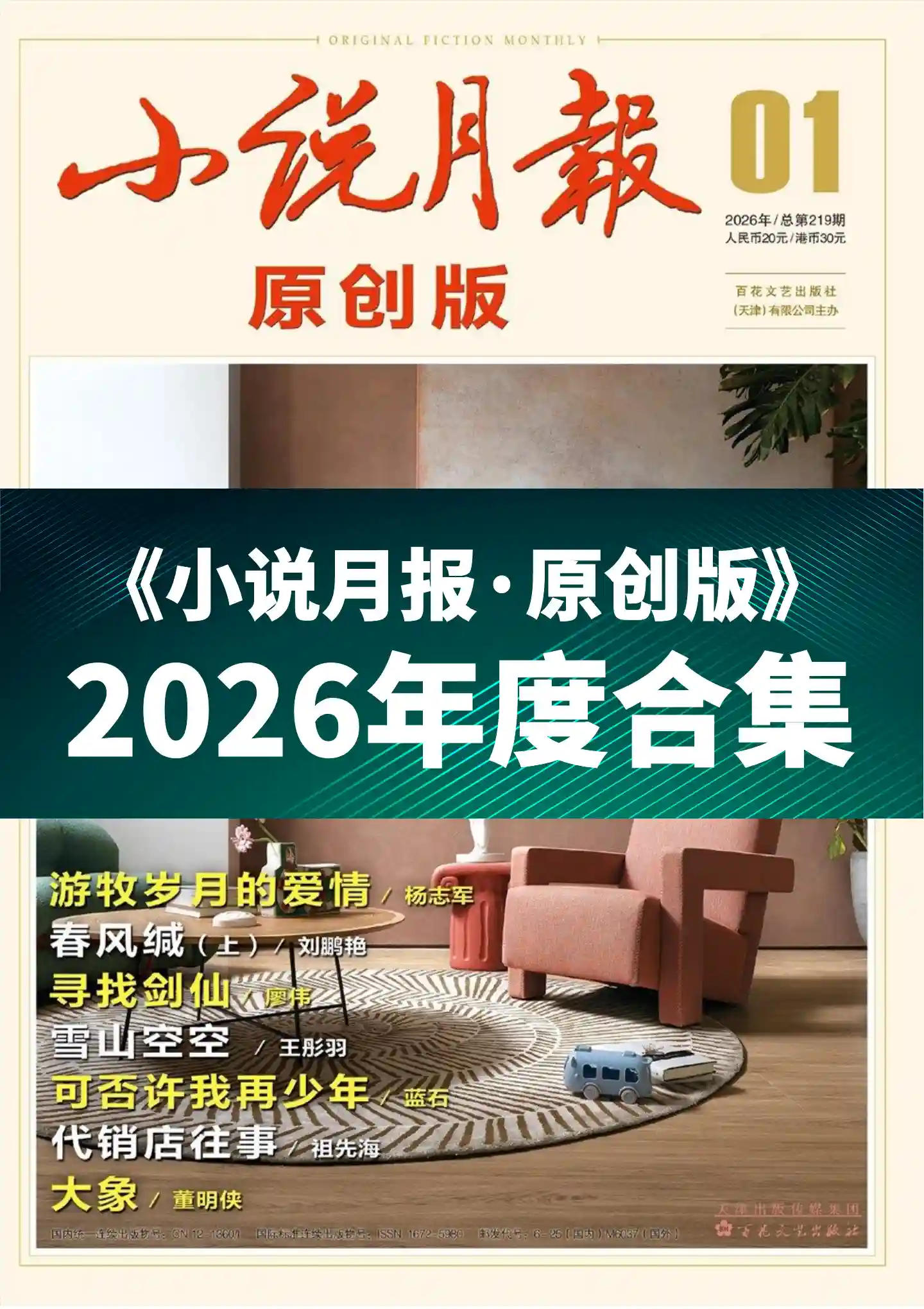 《小说月报·原创版》2026年度全彩精校PDF杂志合集订阅下载