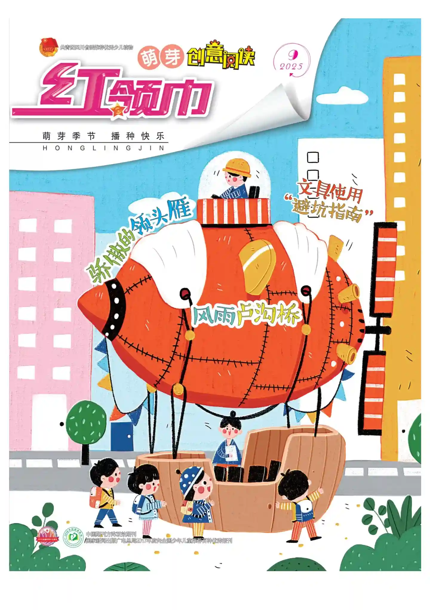 《红领巾·萌芽》2025年第10期全彩精校PDF杂志下载