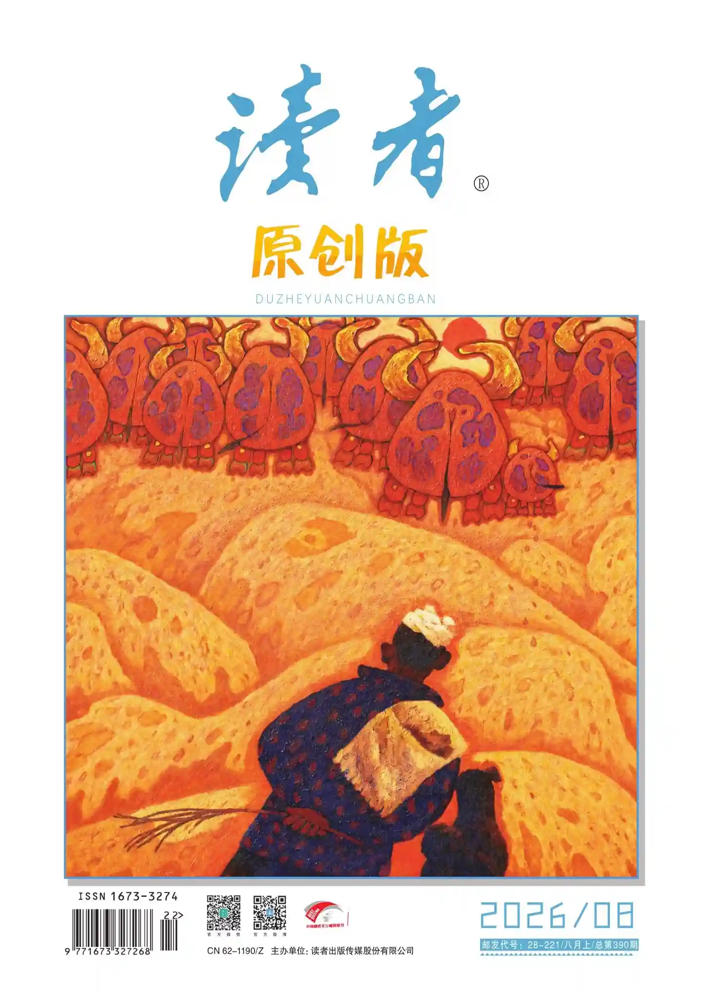 《读者·原创版》2026年第8期全彩精校PDF杂志下载-谷酷资源网