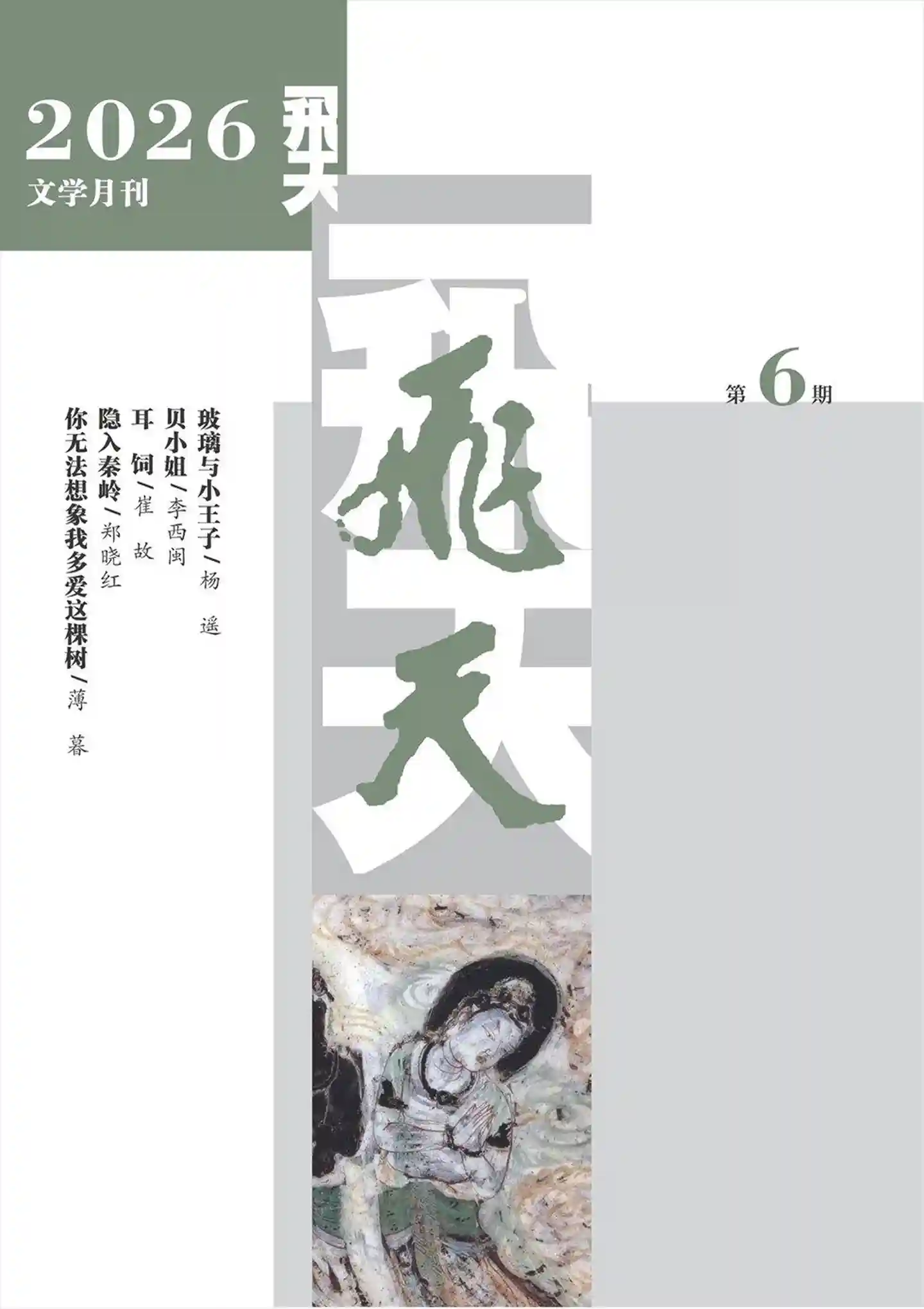 《飞天》2026年第6期全彩精校PDF杂志下载