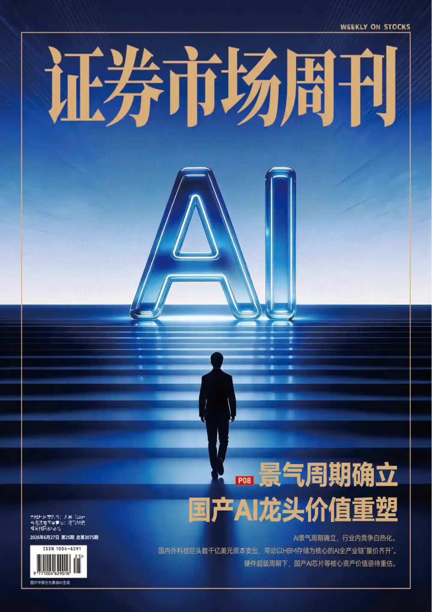 《证券市场周刊》2026年第25期全彩精校PDF杂志下载