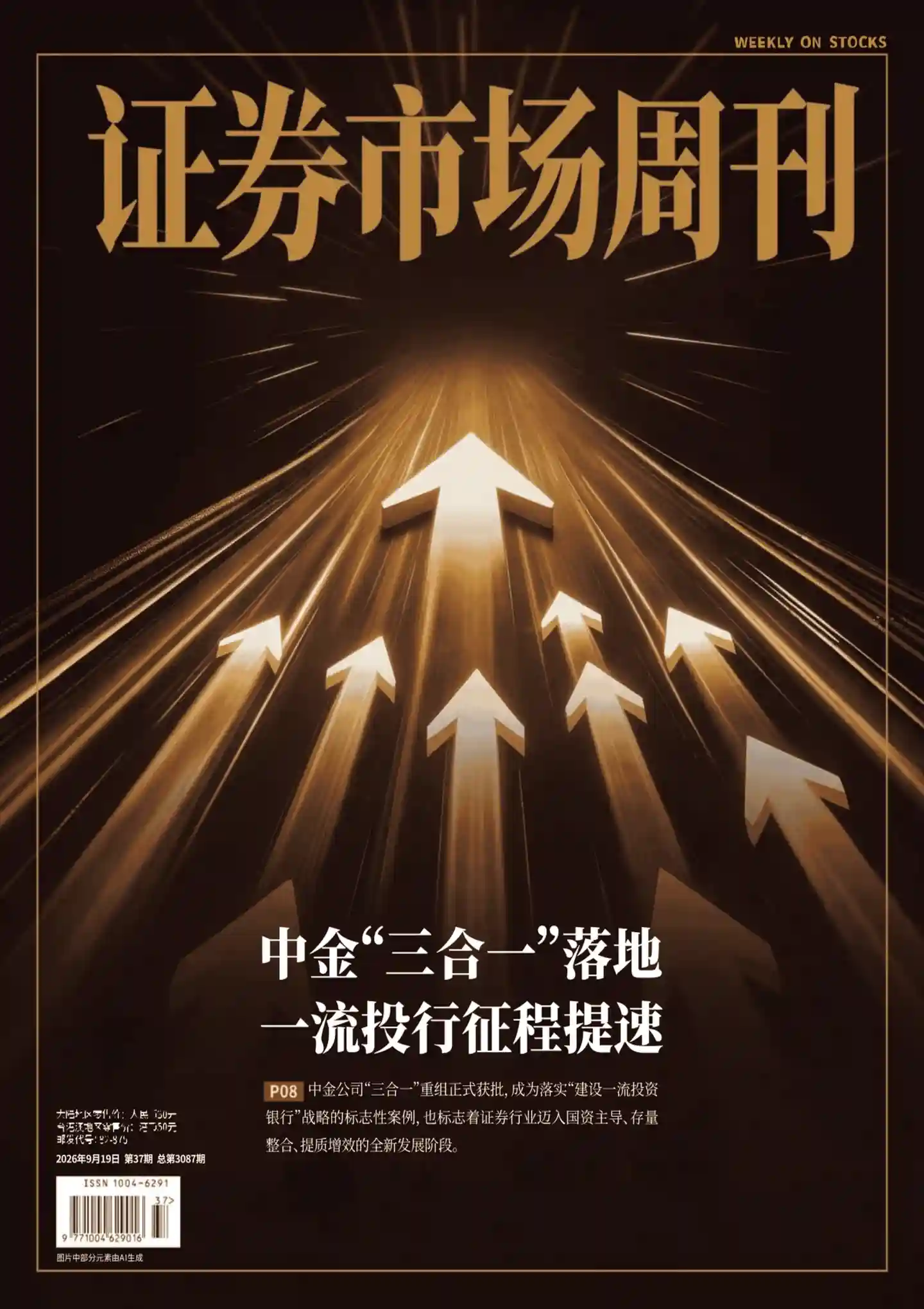 《证券市场周刊》2026年第37期全彩精校PDF杂志下载-谷酷资源网