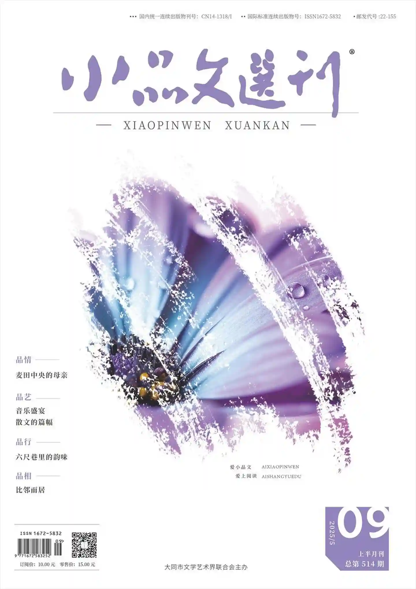 《小品文选刊·上半月刊》2025年第5期全彩精校PDF杂志下载