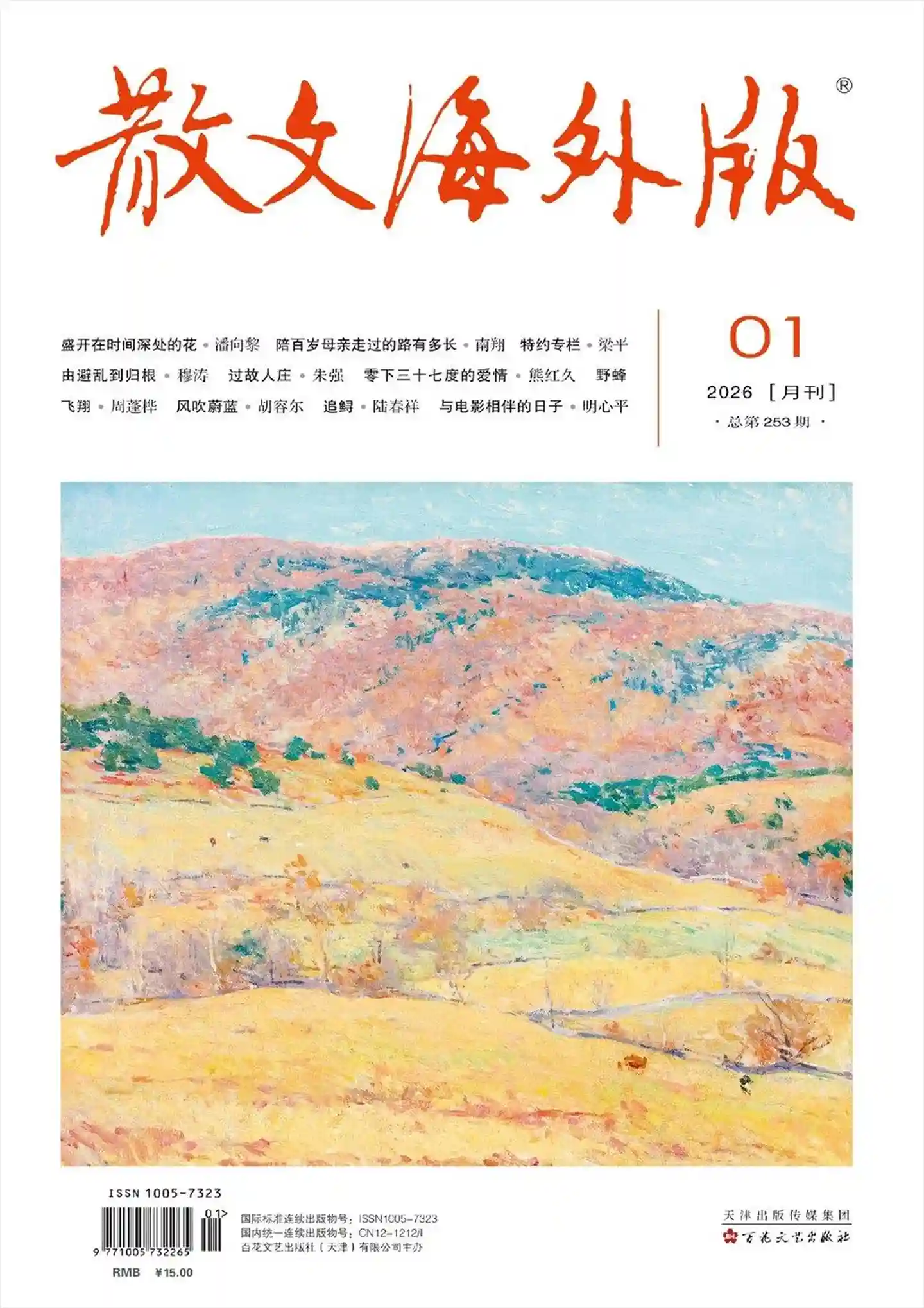 《散文·海外版》2026年第1期全彩精校PDF杂志下载
