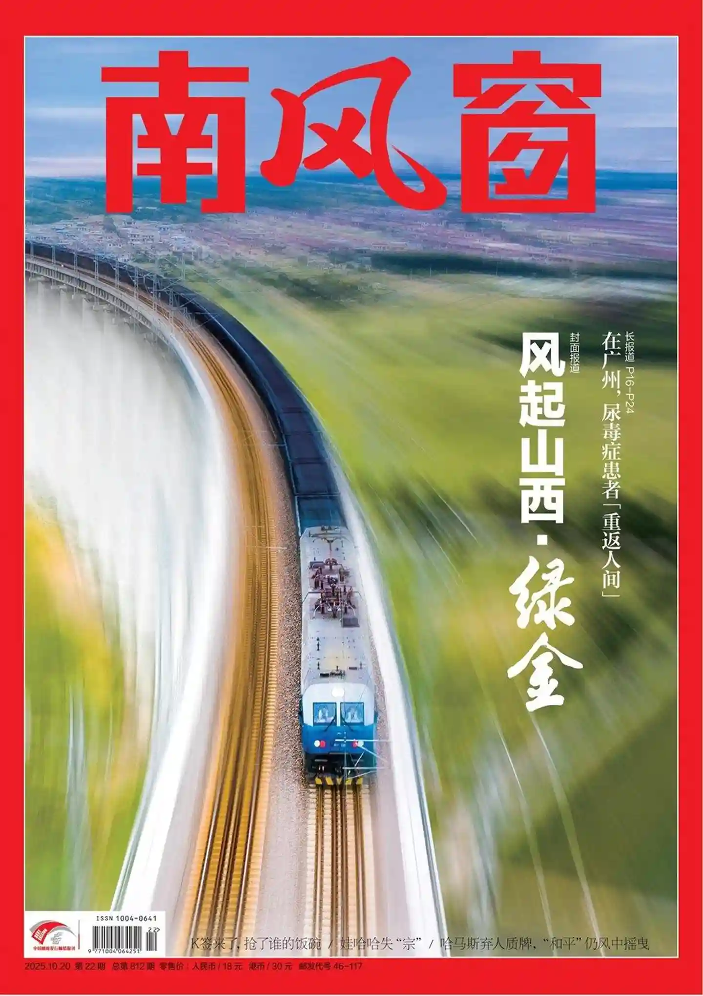《南风窗》2025年第22期全彩精校PDF杂志下载