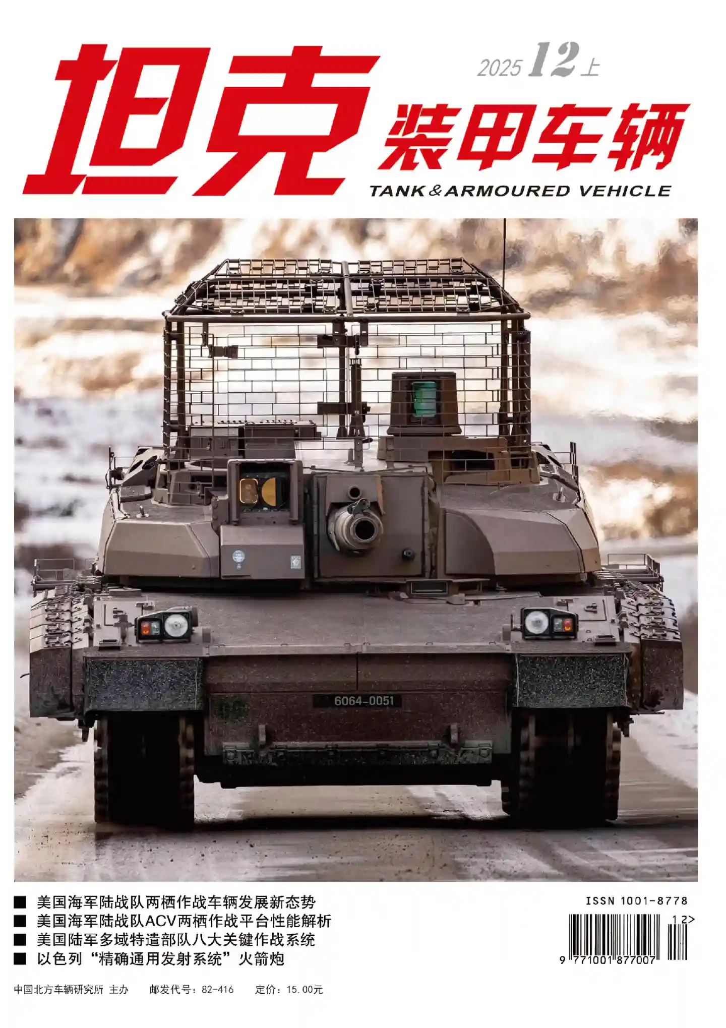 《坦克装甲车辆》2025年第23期全彩精校PDF杂志下载-谷酷资源网