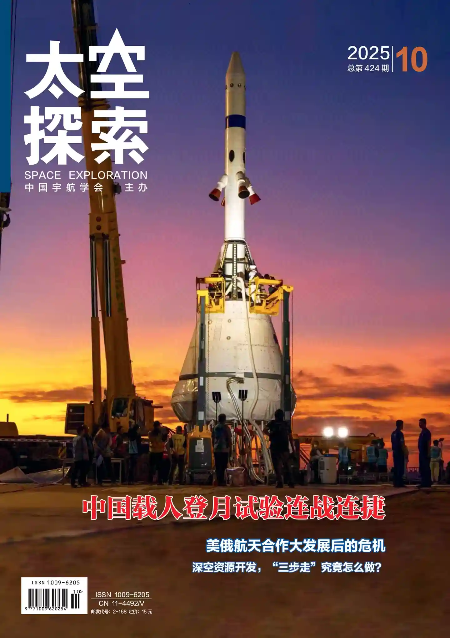《太空探索》2025年第10期全彩精校PDF杂志下载