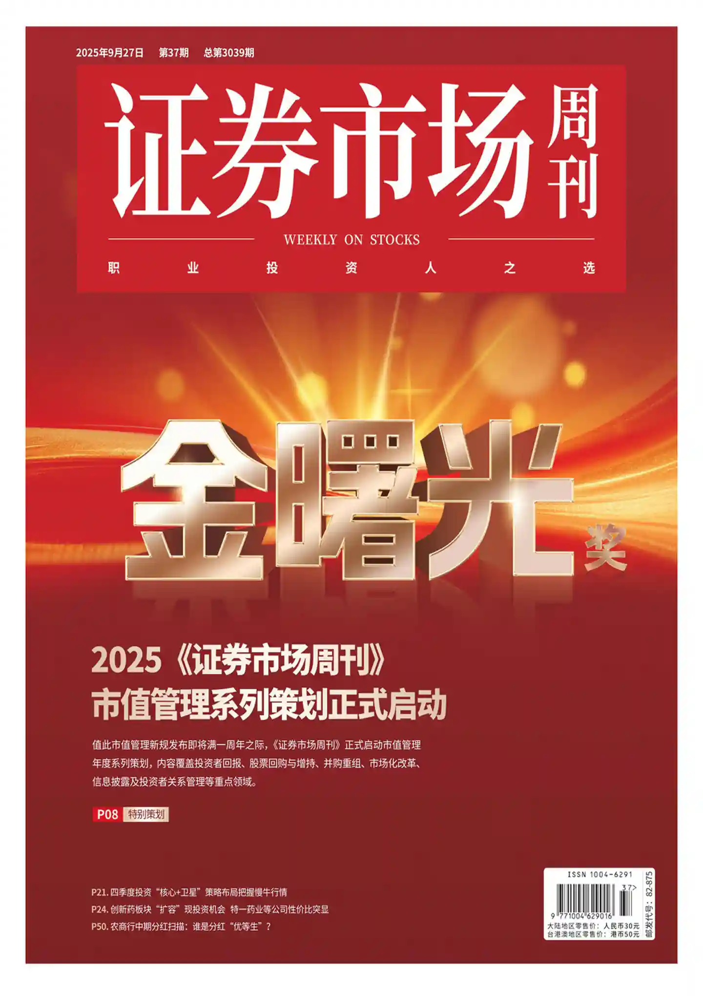 《证券市场周刊》2025年第37期全彩精校PDF杂志下载