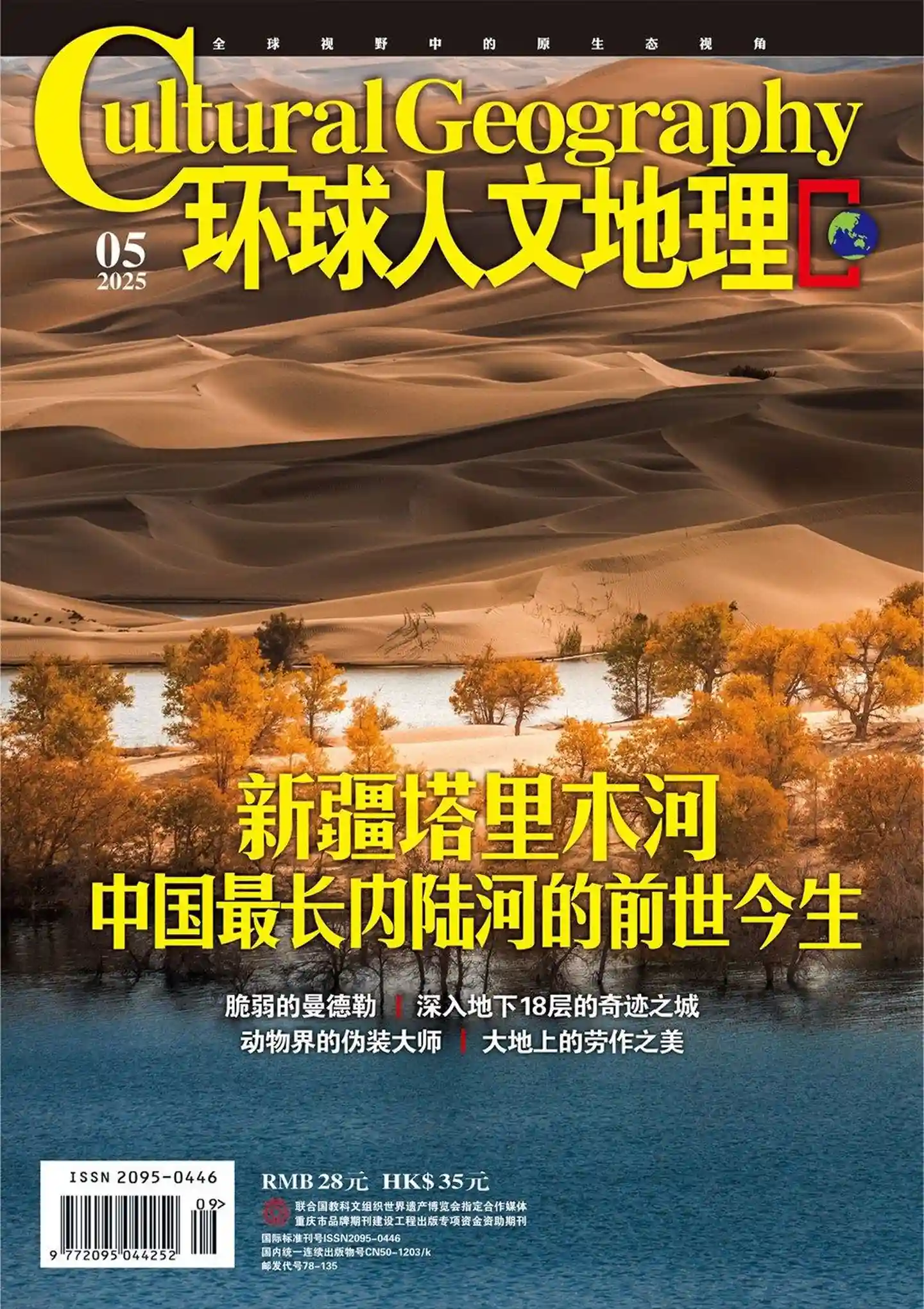 《环球人文地理》2025年第5期全彩精校PDF杂志下载