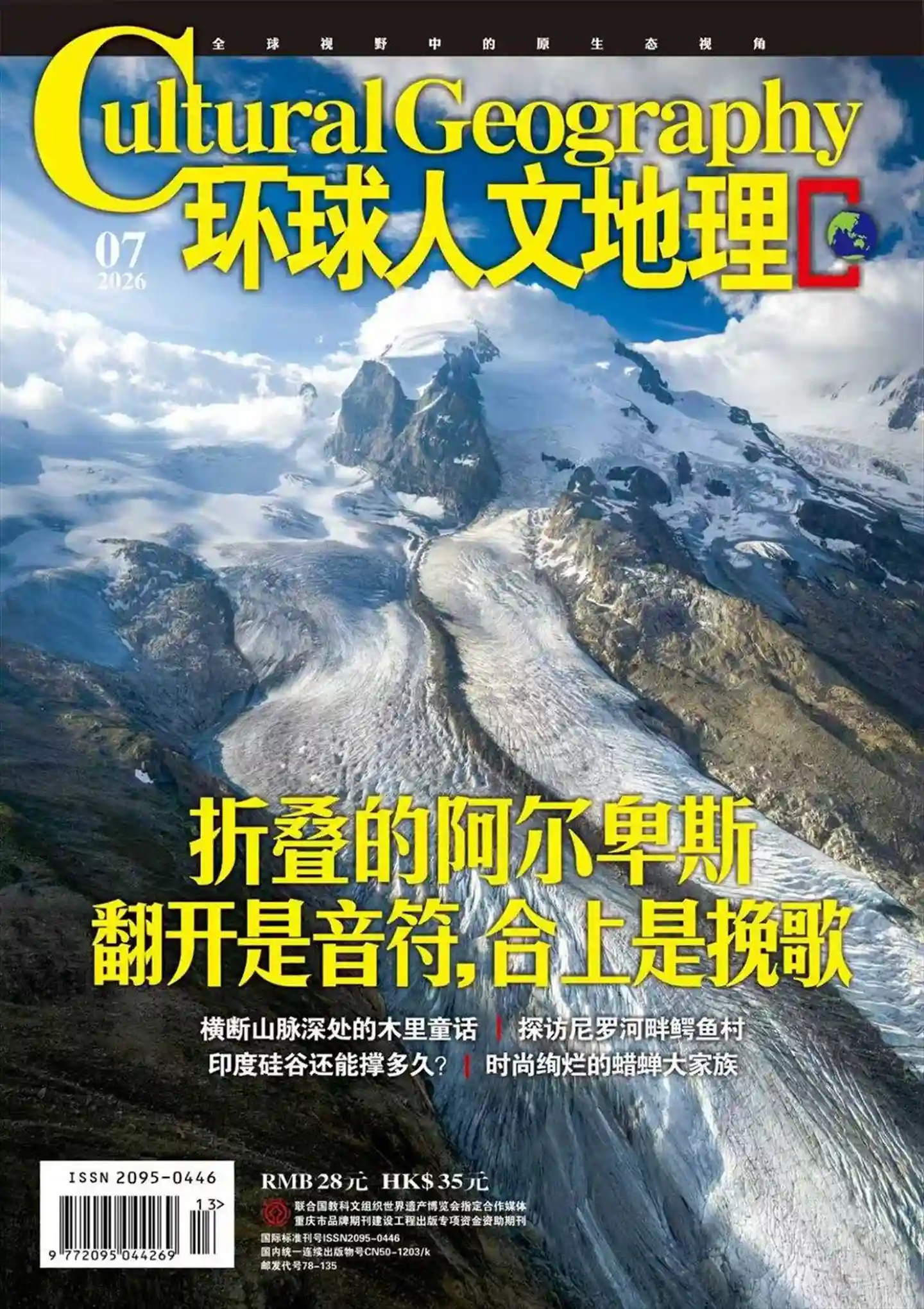 《环球人文地理》2026年7月刊高清PDF下载-谷酷资源网