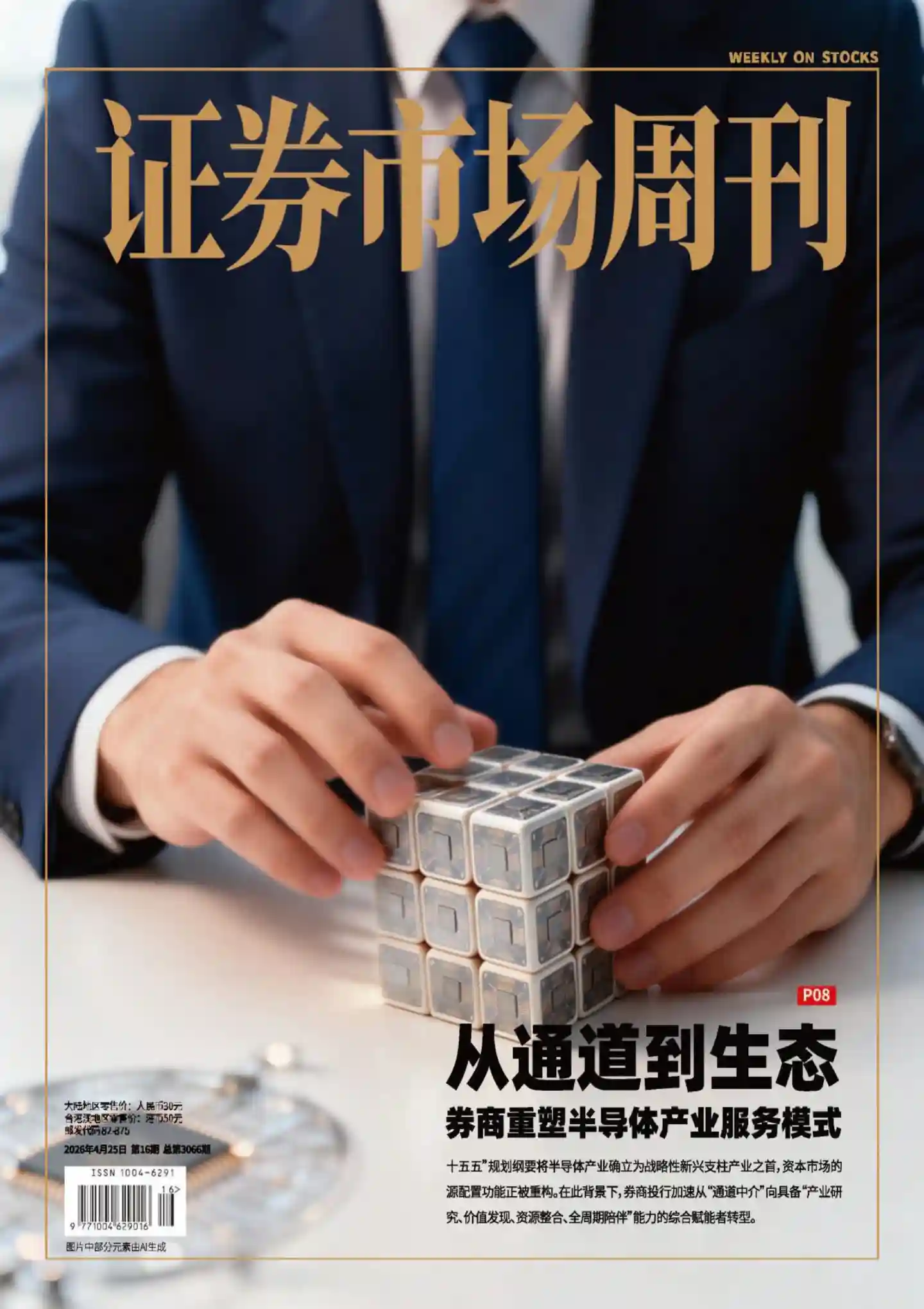 《证券市场周刊》2026年第16期全彩精校PDF杂志下载