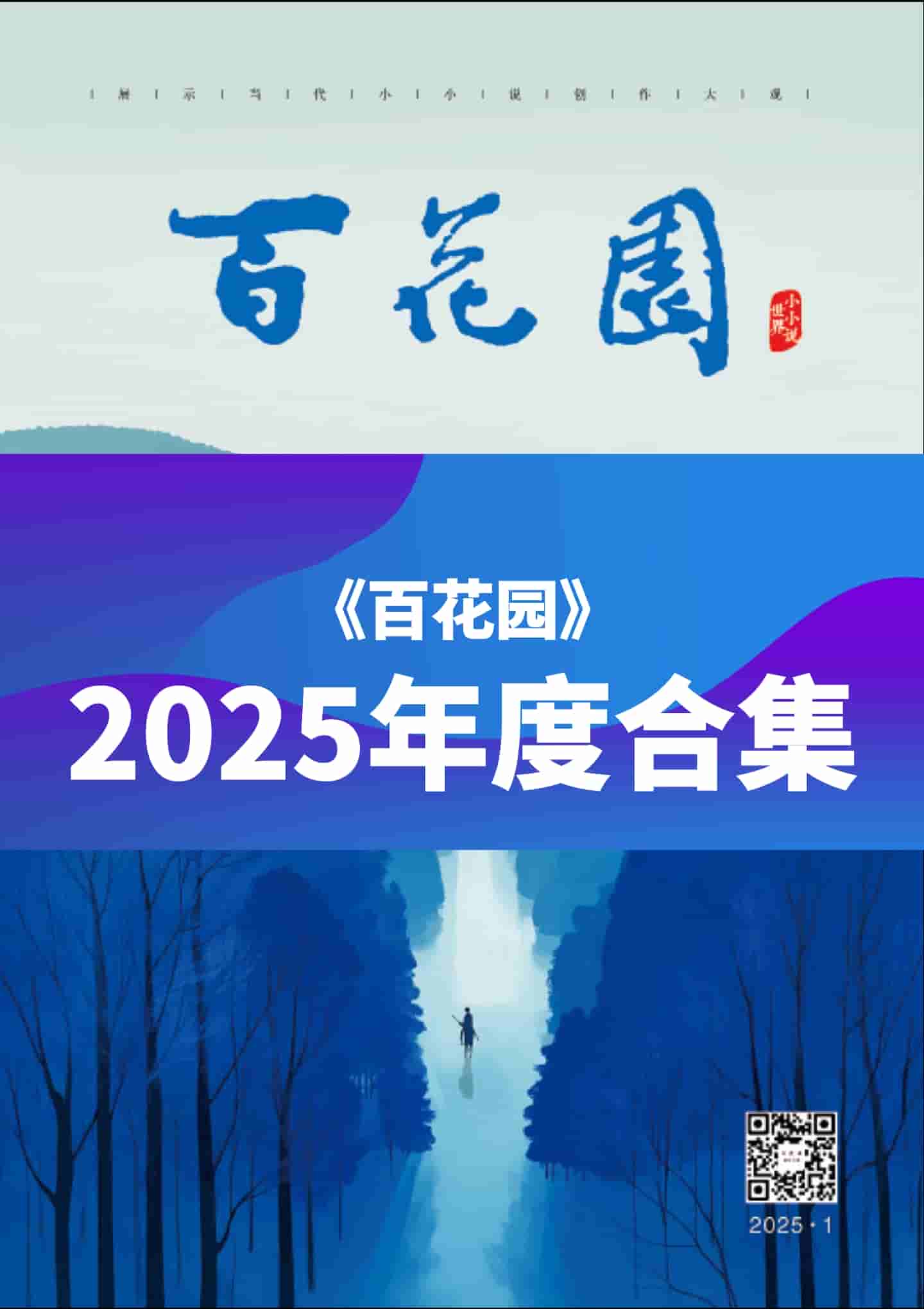 《百花园》2025年度全彩精校PDF杂志合集订阅下载