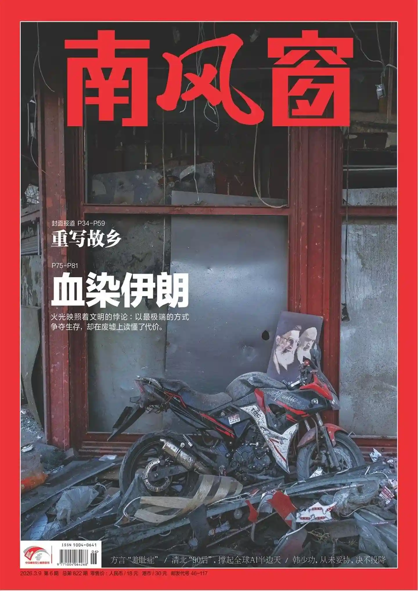 《南风窗》2026年第6期全彩精校PDF杂志下载