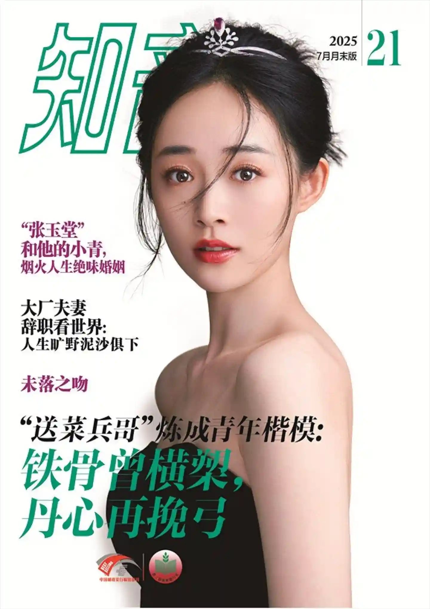 《知音》2025年第21期全彩精校PDF杂志下载