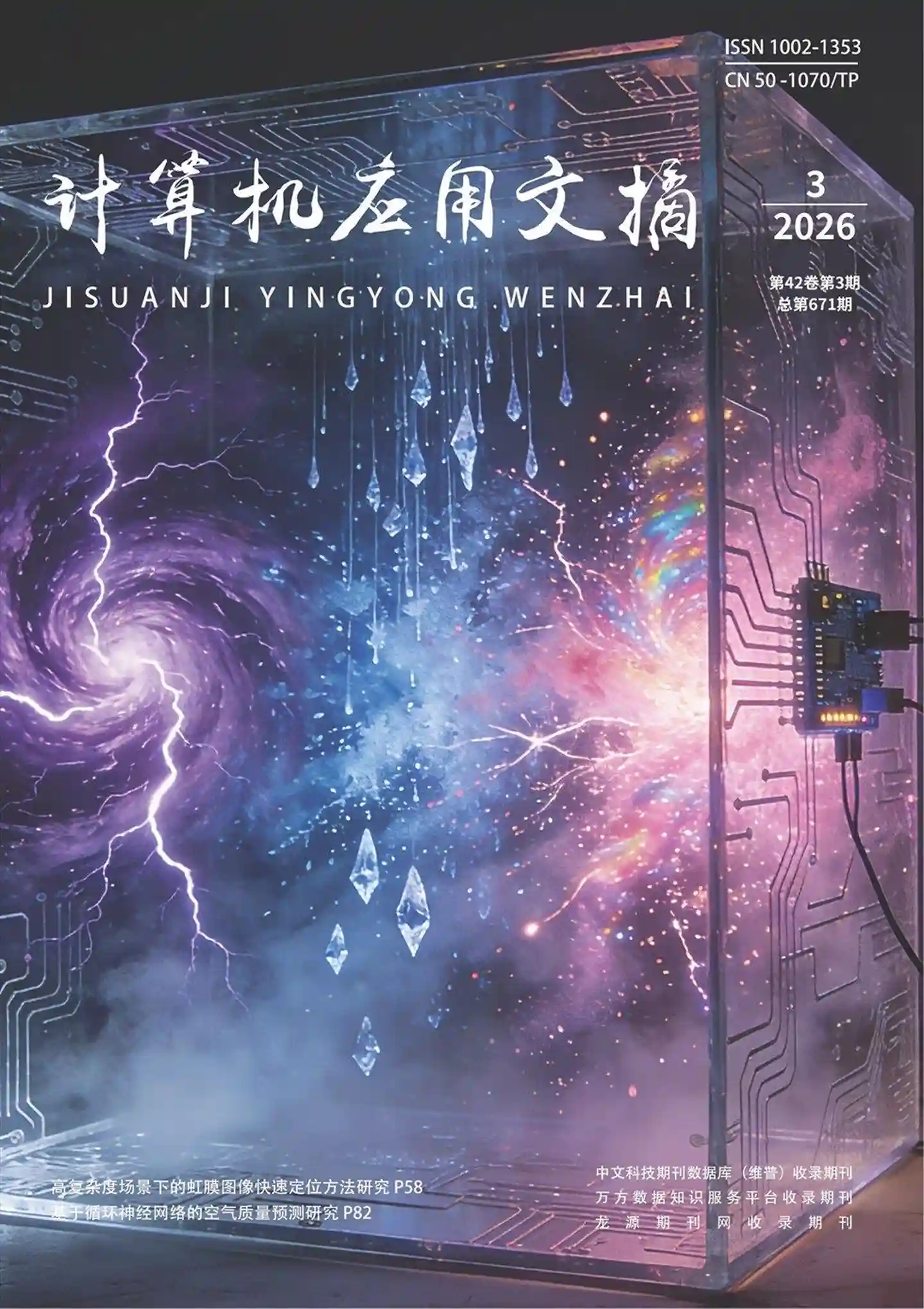 《计算机应用文摘》2026年第3期全彩精校PDF杂志下载-谷酷资源网