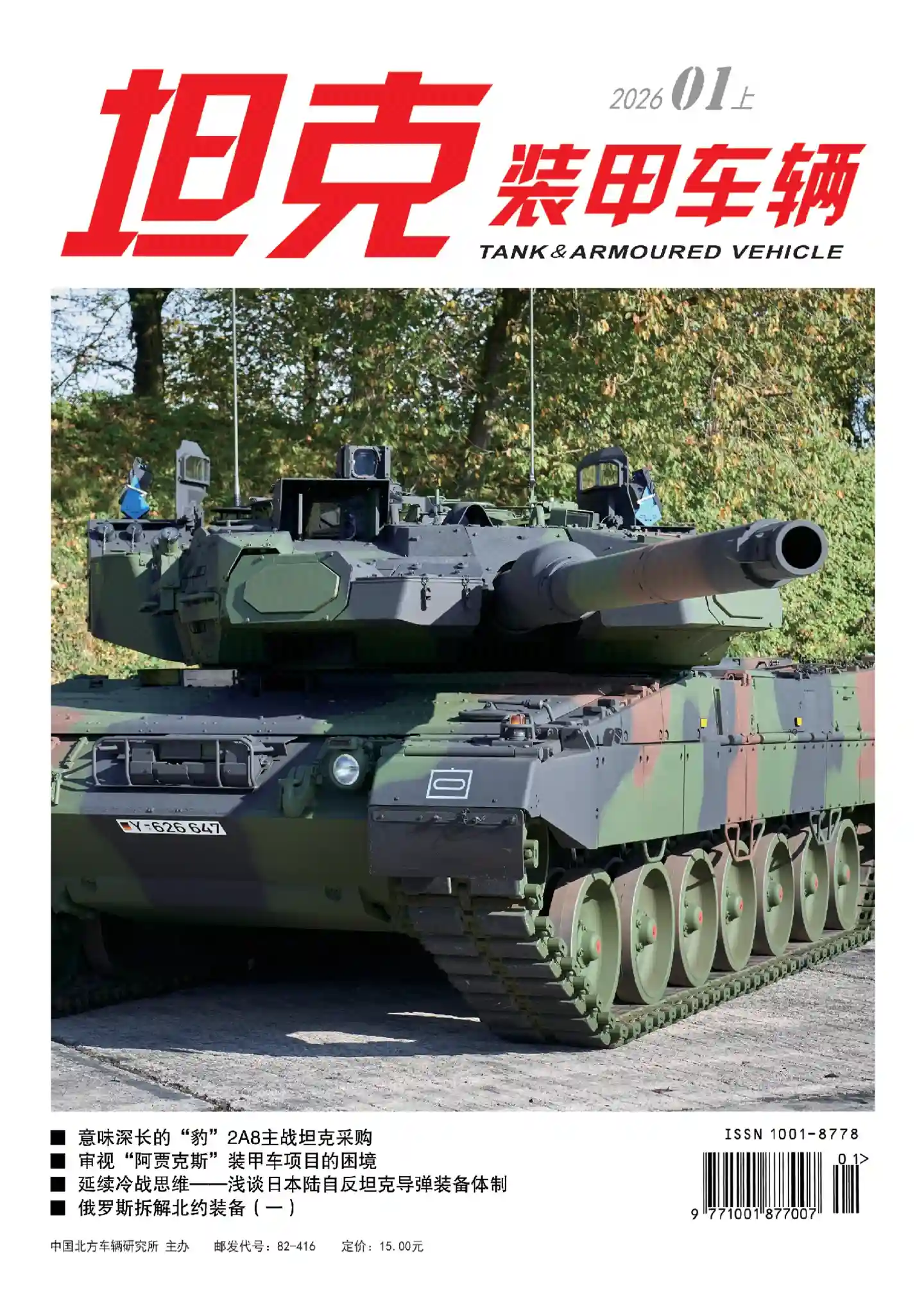 《坦克装甲车辆》2026年第1期全彩精校PDF杂志下载-谷酷资源网