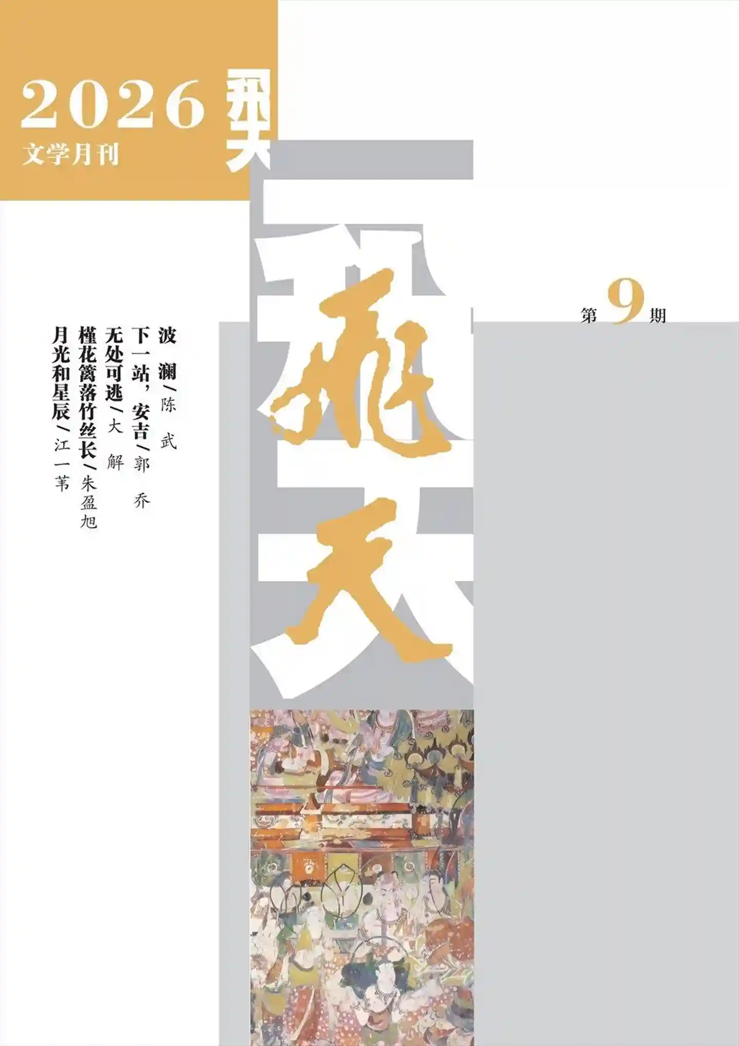 《飞天》2026年第9期全彩精校PDF杂志下载-谷酷资源网