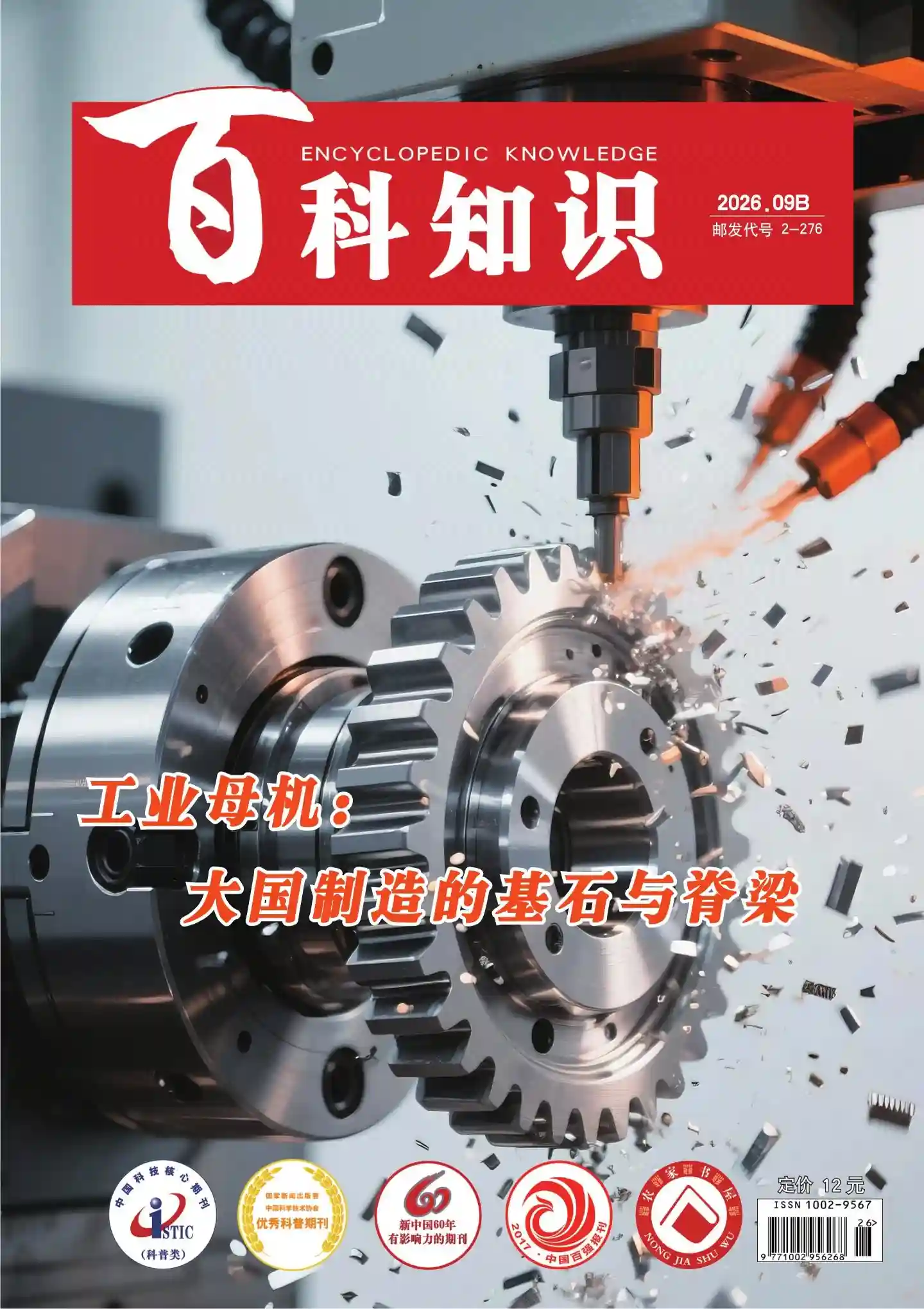 《百科知识》2026年第18期全彩精校PDF杂志下载-谷酷资源网