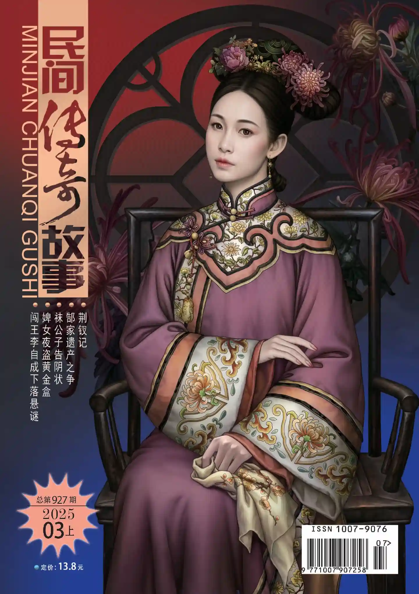 《民间传奇故事》2025年第5期全彩精校PDF杂志下载